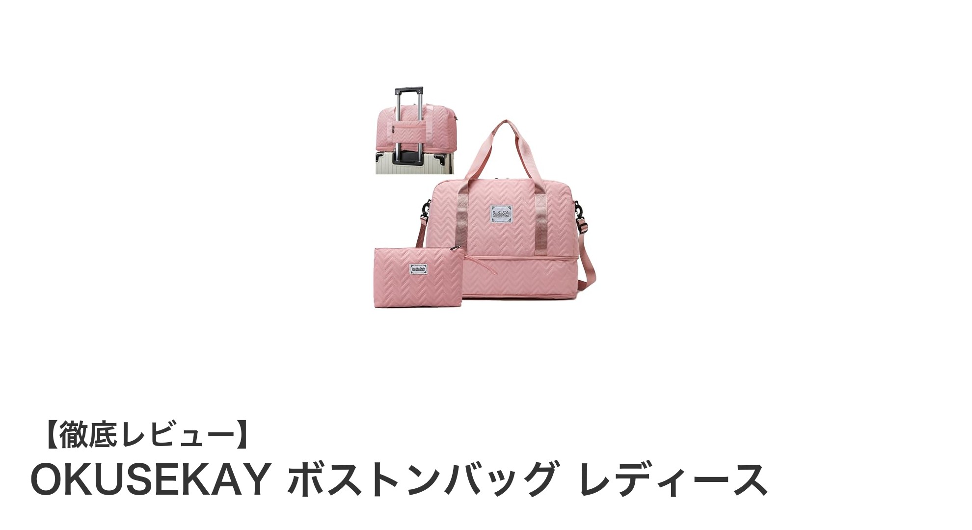 OKUSEKAYの多機能ボストンバッグで快適トラベルを実現!レディースに最適な防水&軽量デザイン