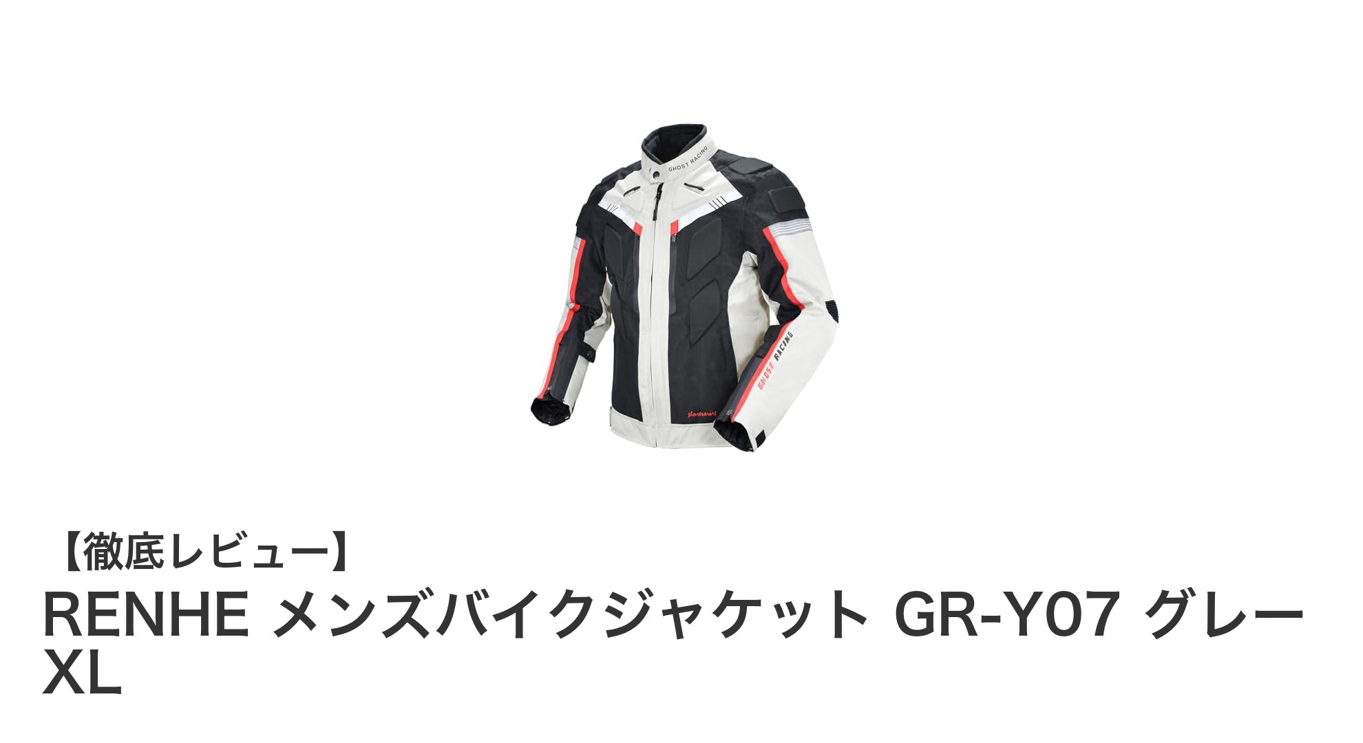 RENHE メンズバイクジャケット GR-Y07:安全性と快適性を両立した究極のライディングウェア