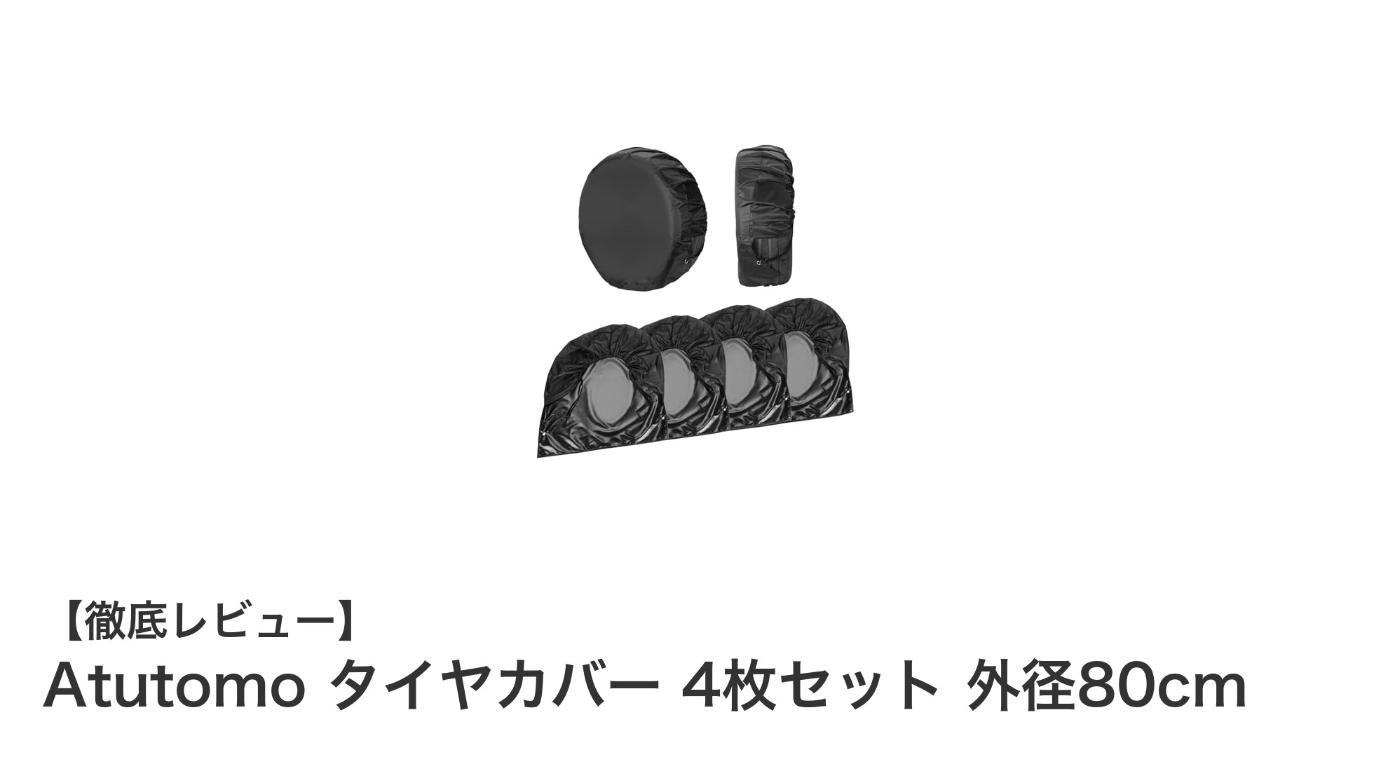 Atutomo タイヤカバー 4枚セットでタイヤを長持ち！耐久性と使いやすさが魅力の保護カバー