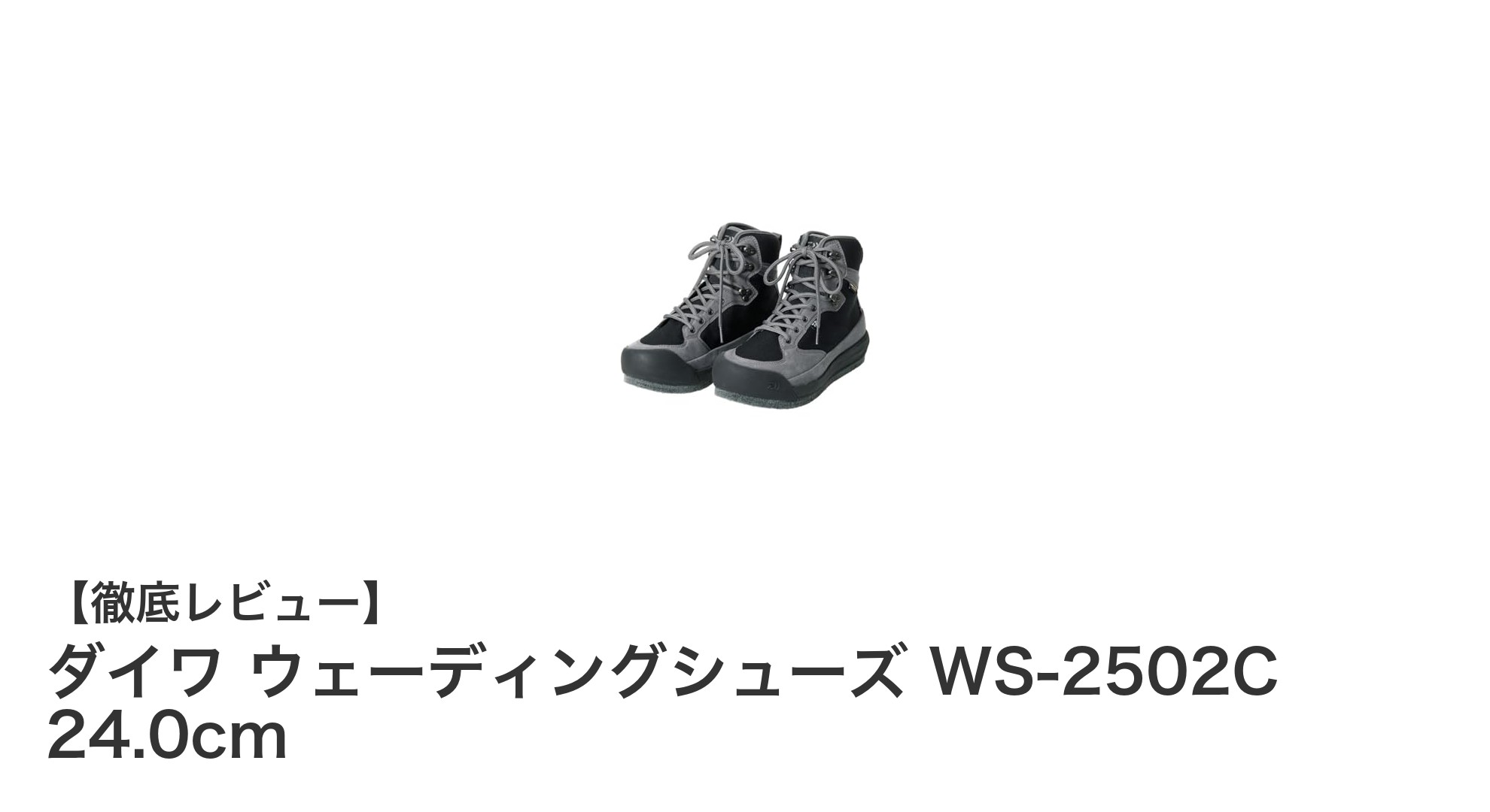 滑りやすい場所でも安心！ダイワのウェーディングシューズWS-2502Cで快適フィッシング