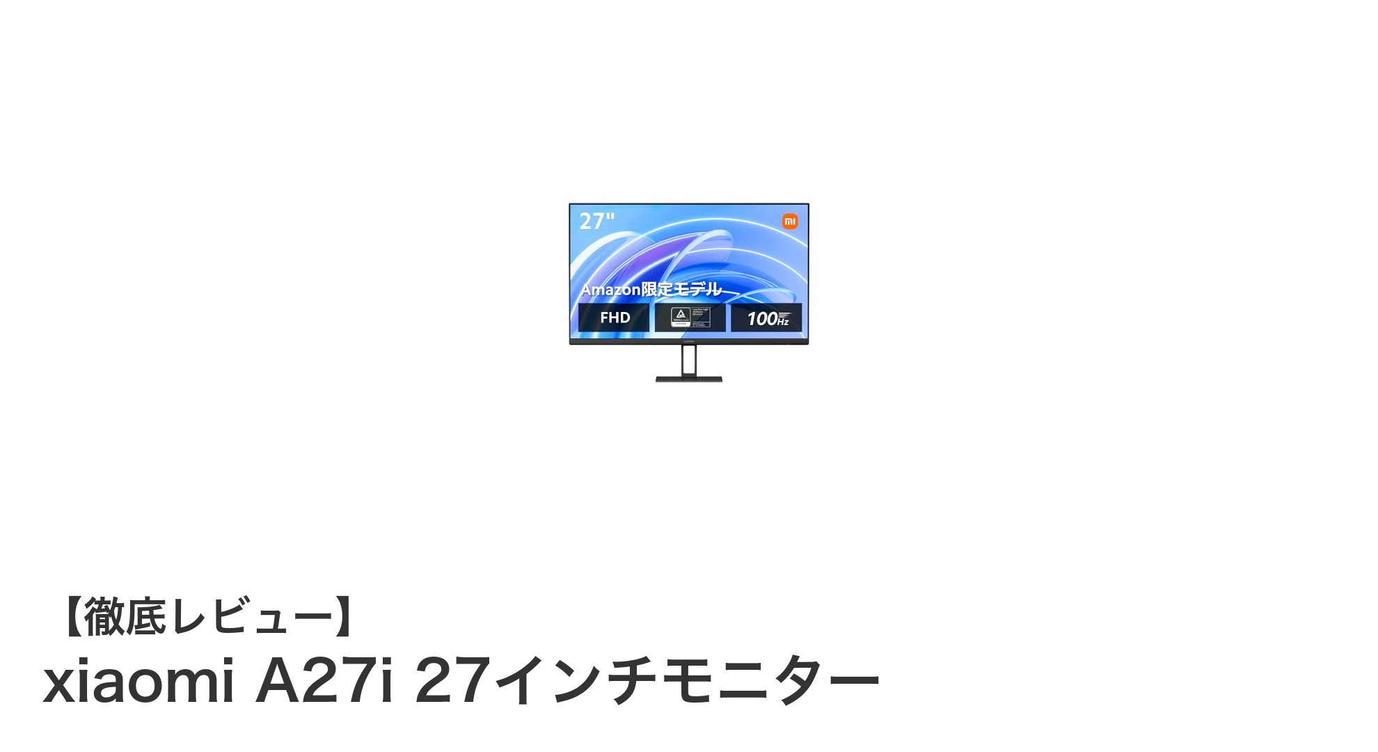 Xiaomi A27i 27インチモニターで快適な映像体験を実現!高リフレッシュレート&HDR10対応のIPSパネル搭載ディスプレイ
