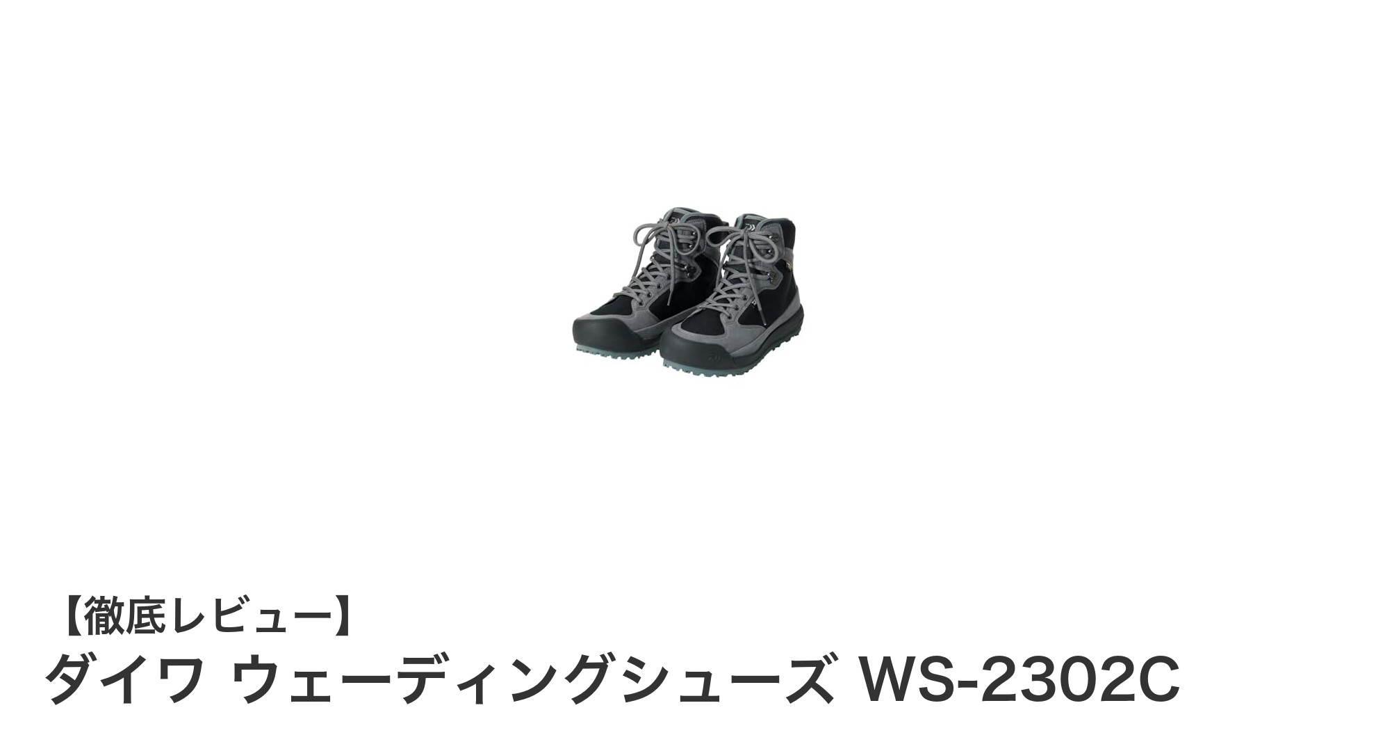 ダイワ ウェーディングシューズ WS-2302Cで安全＆快適な釣り体験を実現！