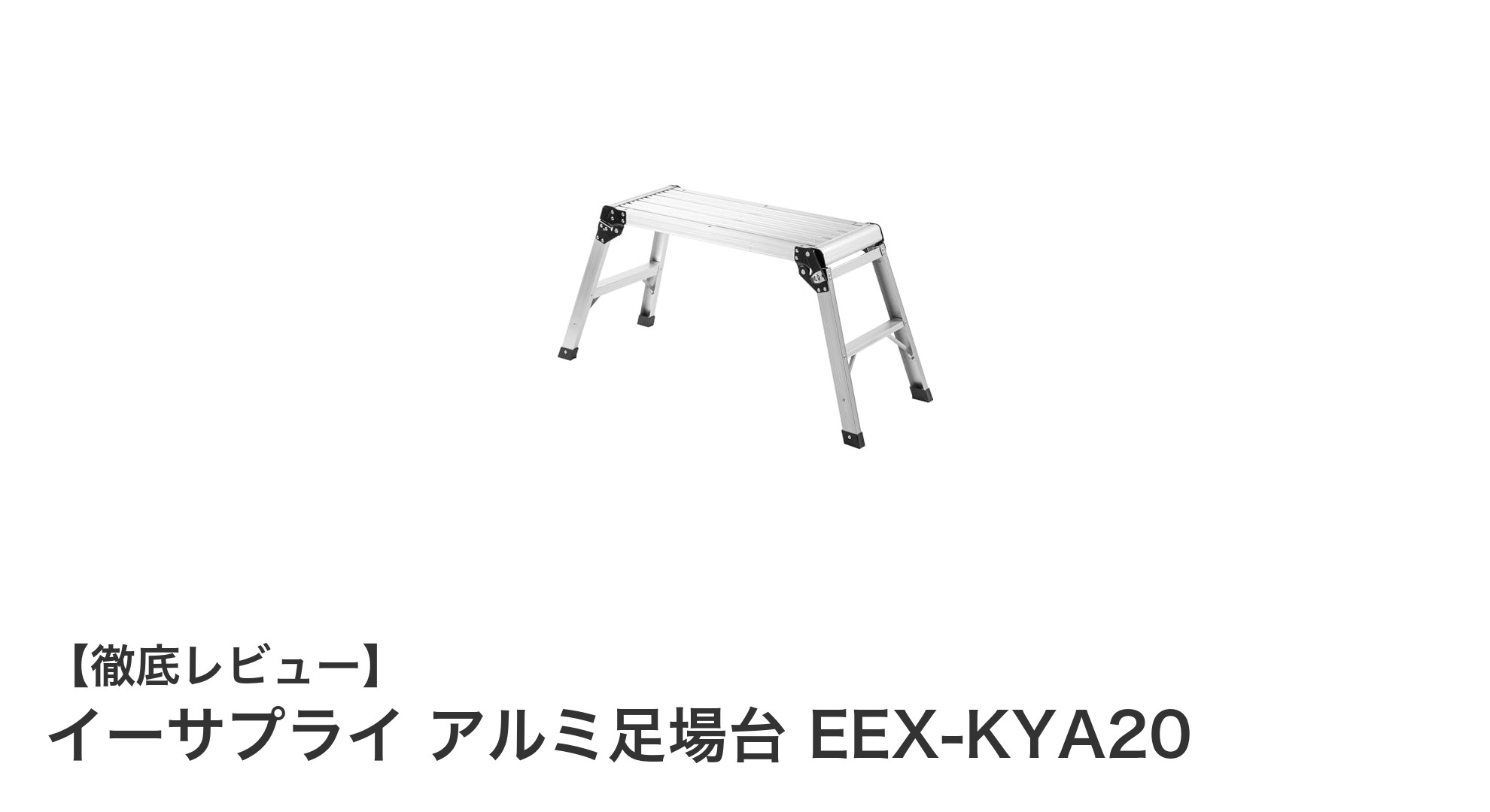 軽量で安全！イーサプライのアルミ足場台EEX-KYA20で作業効率アップ