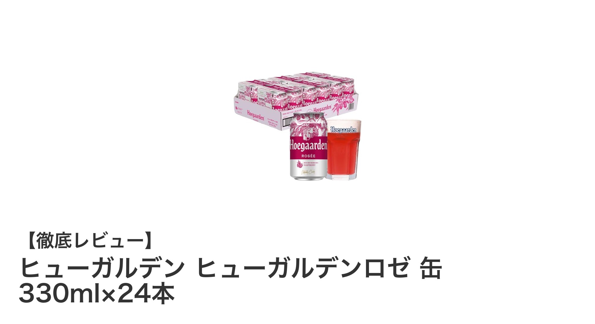 爽やかなフルーツホワイトビール!ヒューガルデンロゼ330ml×24本セットの魅力とは?