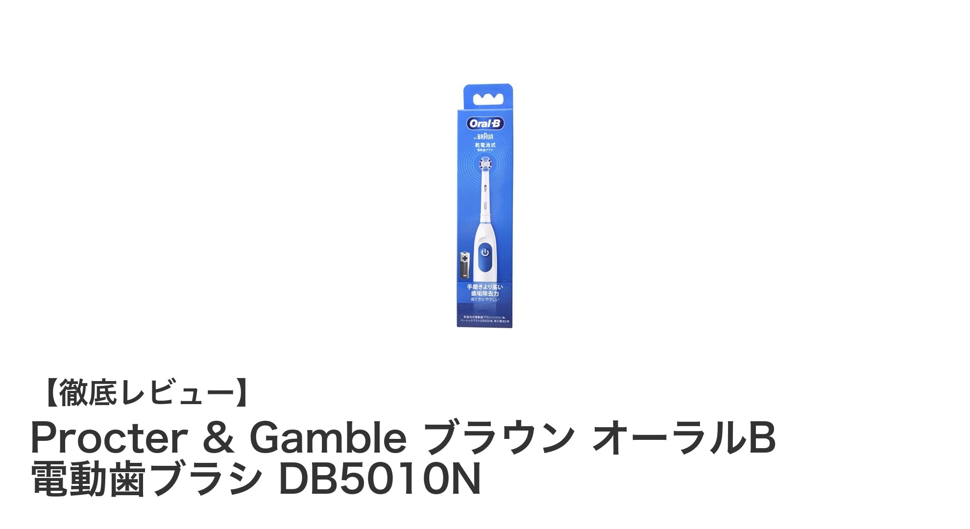 充電不要で手軽に使える!Procter & Gamble ブラウン オーラルB 電動歯ブラシ DB5010Nの魅力とは?