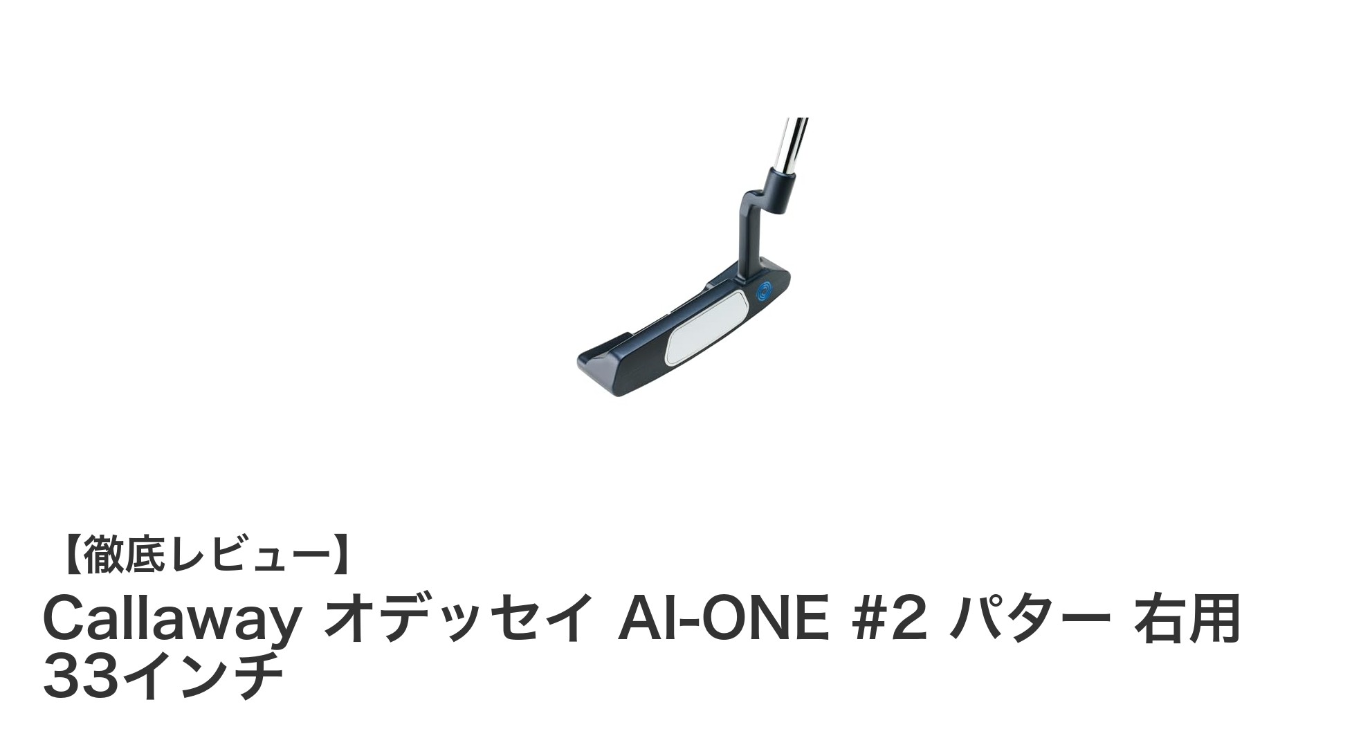 Callaway オデッセイ AI-ONE #2 パター 右用 33インチで精密なパッティングを体感しよう