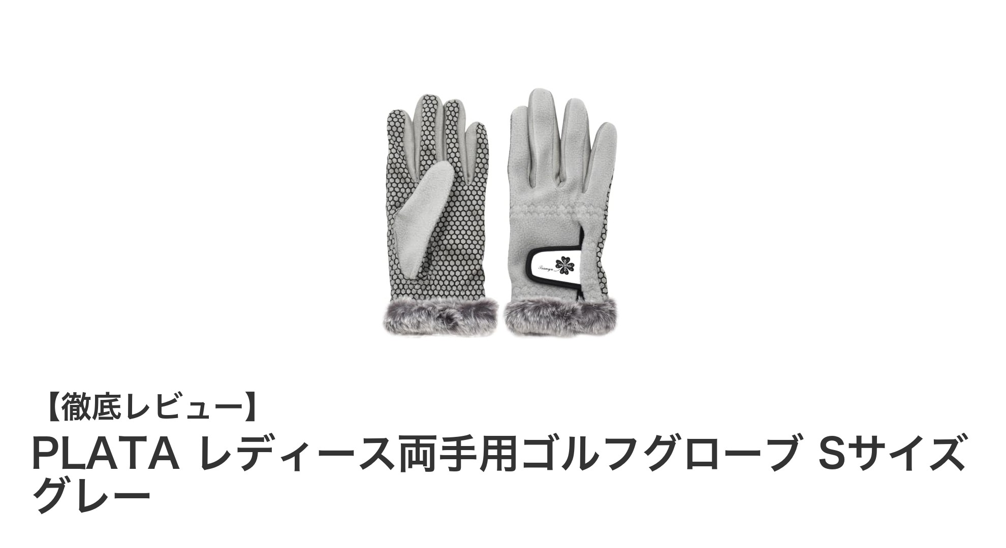 快適なプレーを実現!PLATA レディース両手用ゴルフグローブ Sサイズ グレーの魅力とは?