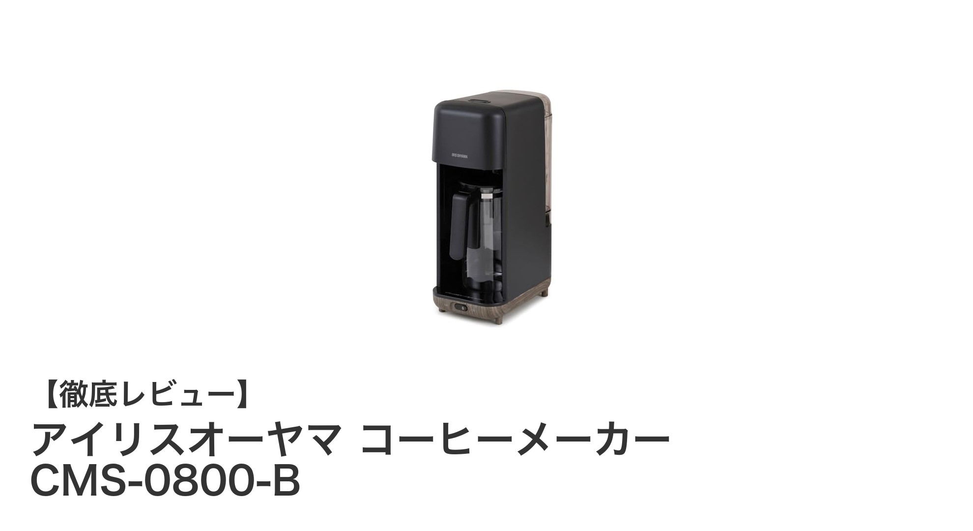 アイリスオーヤマのコンパクトドリップ式コーヒーメーカーで手軽に本格コーヒーを楽しもう