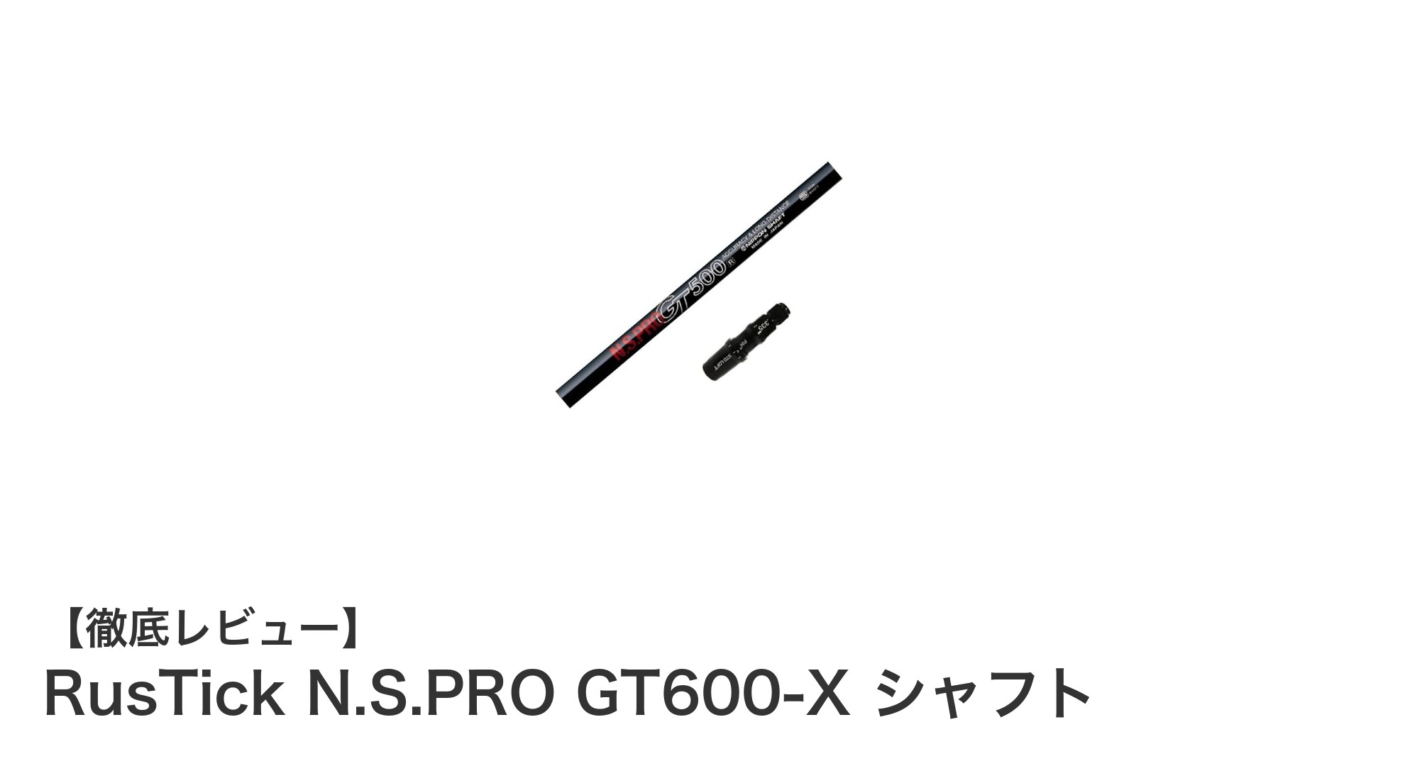 テーラーメイド ステルス2HD/HD対応！RusTick N.S.PRO GT600-X シャフトの魅力徹底解説