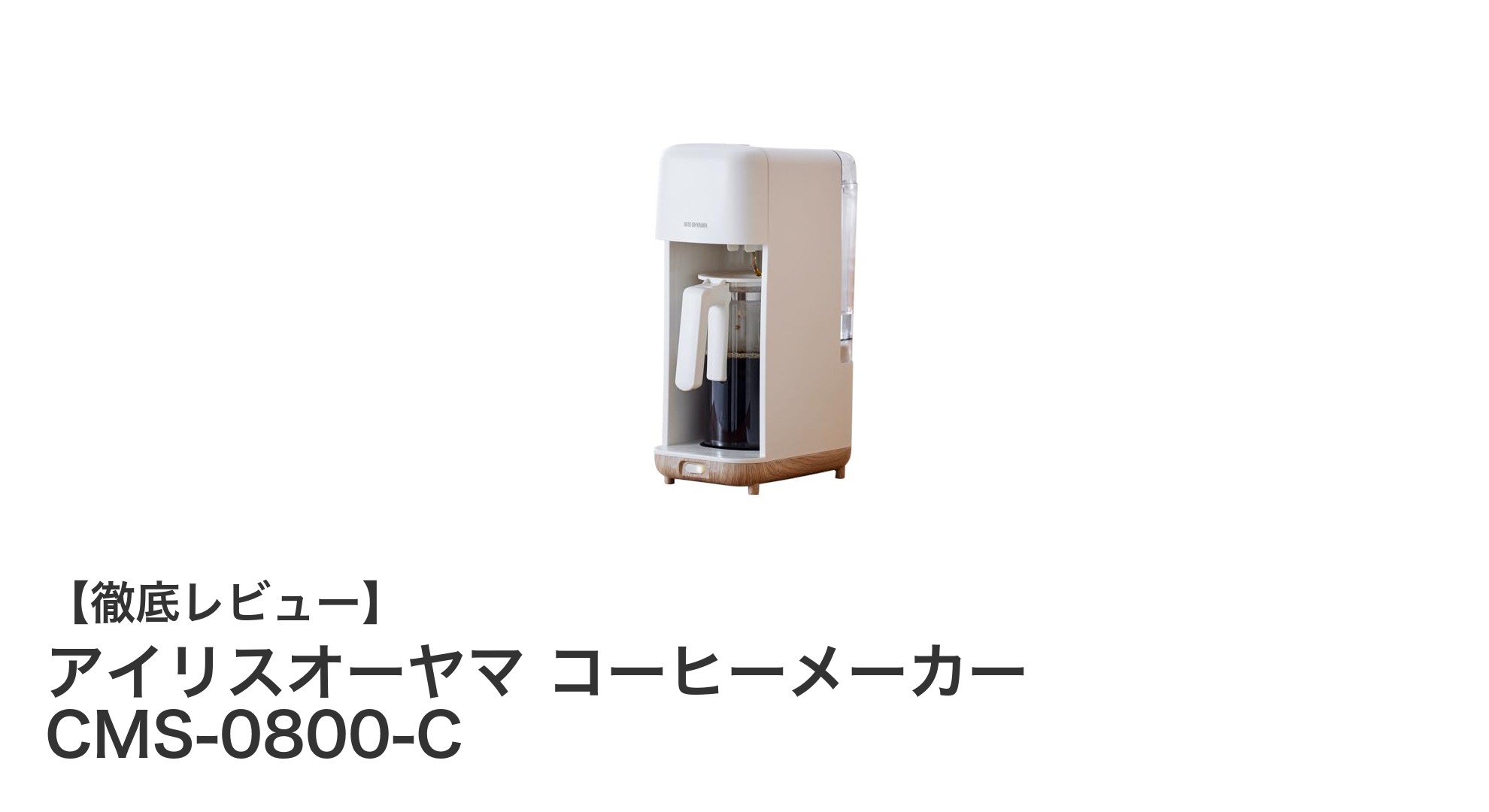 アイリスオーヤマのコンパクトコーヒーメーカーCMS-0800-Cで毎日のコーヒーをもっと手軽に！