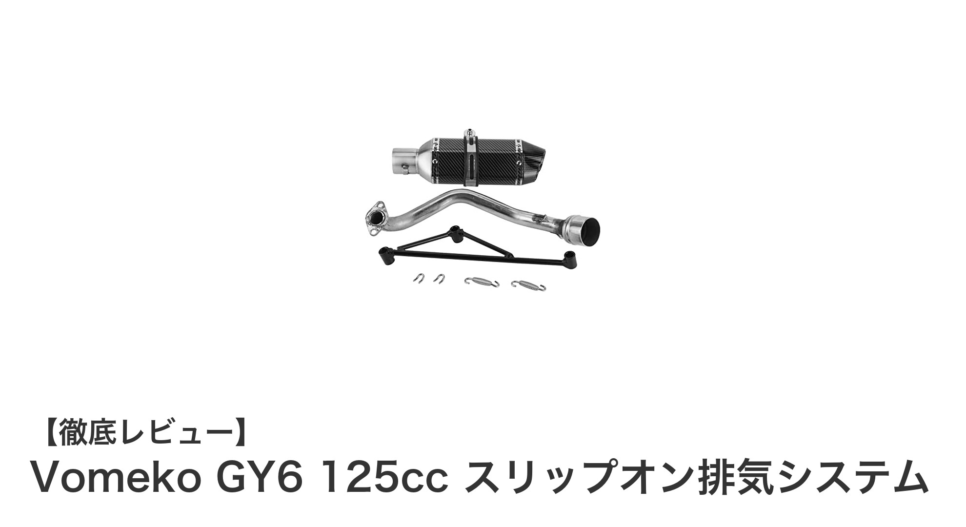 Vomeko GY6 125cc専用スリップオン排気システムでパワフル＆スタイリッシュに進化！