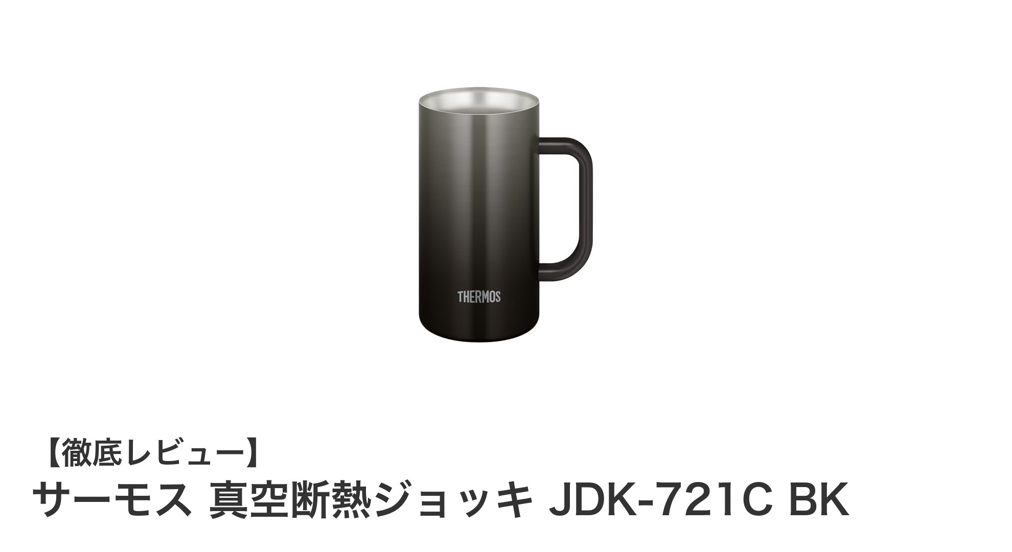 サーモス真空断熱ジョッキ JDK-721C BKで楽しむ最適な冷飲料体験