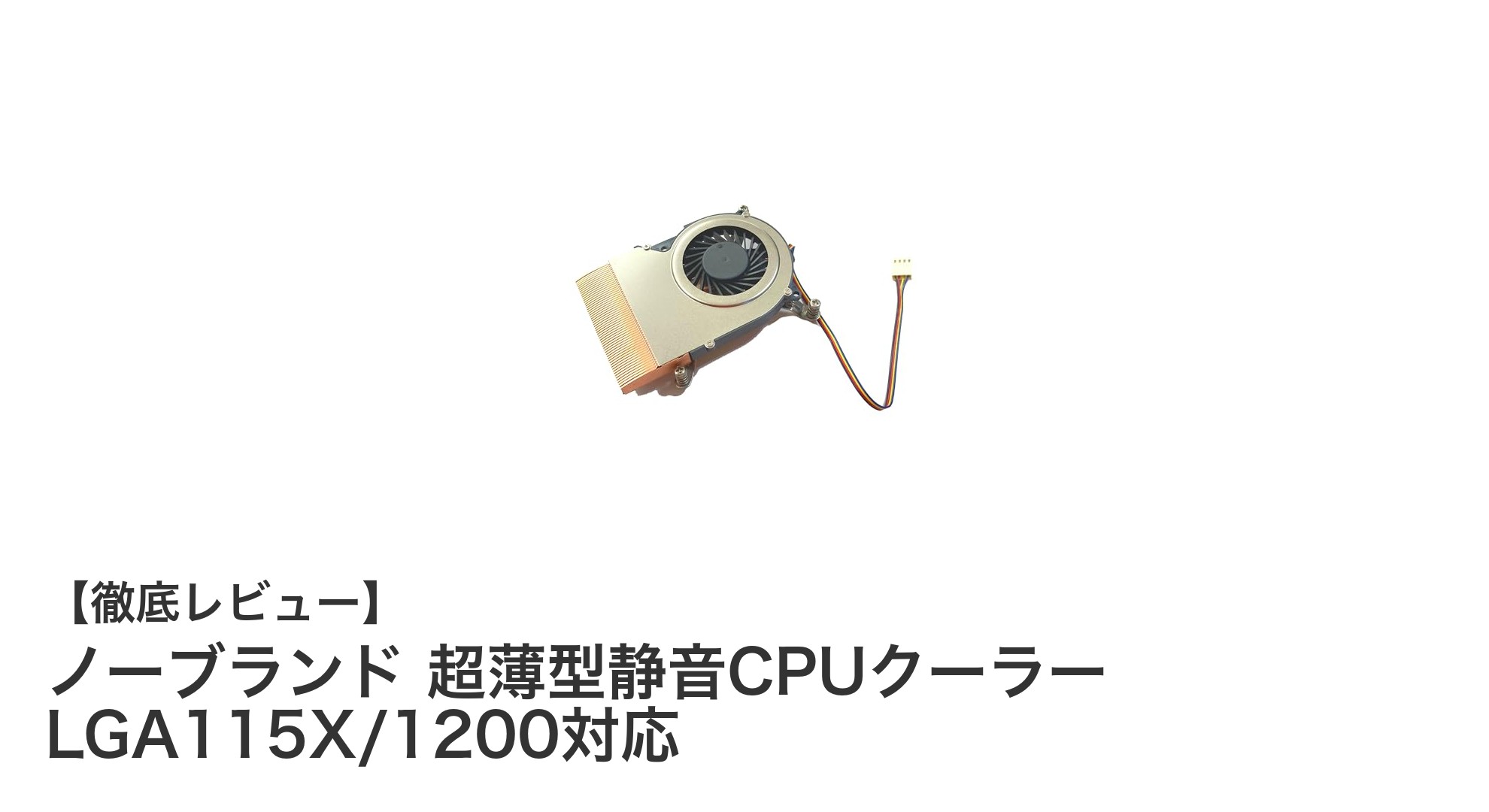 コンパクトで静かなCPUクーラー！ノーブランド超薄型モデルの魅力とは？