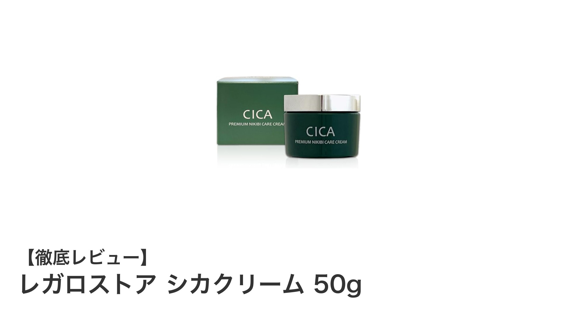 肌荒れ知らずの美肌へ！レガロストア シカクリームの驚きの効果とは？