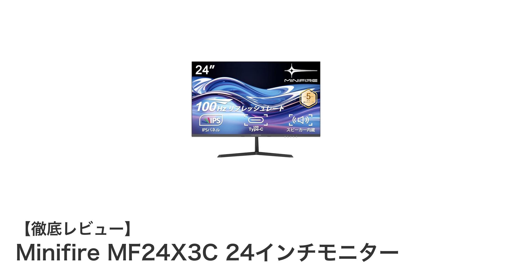 Minifire MF24X3C 24インチモニターの魅力を徹底解説!高性能IPSパネルで快適な作業環境を実現