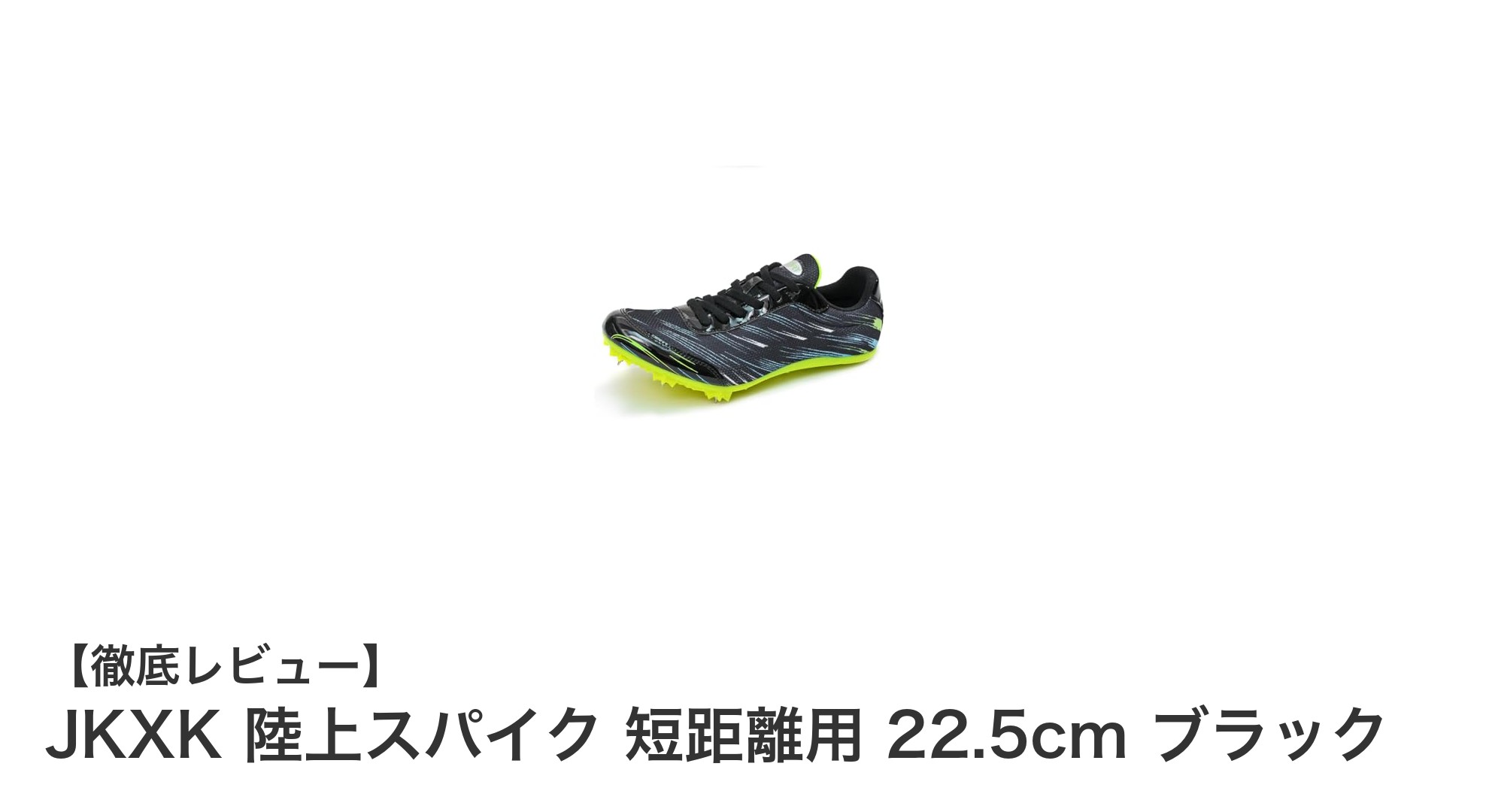 初心者から中級者まで対応！JKXK 陸上スパイク 短距離用 22.5cm ブラックの魅力と特徴