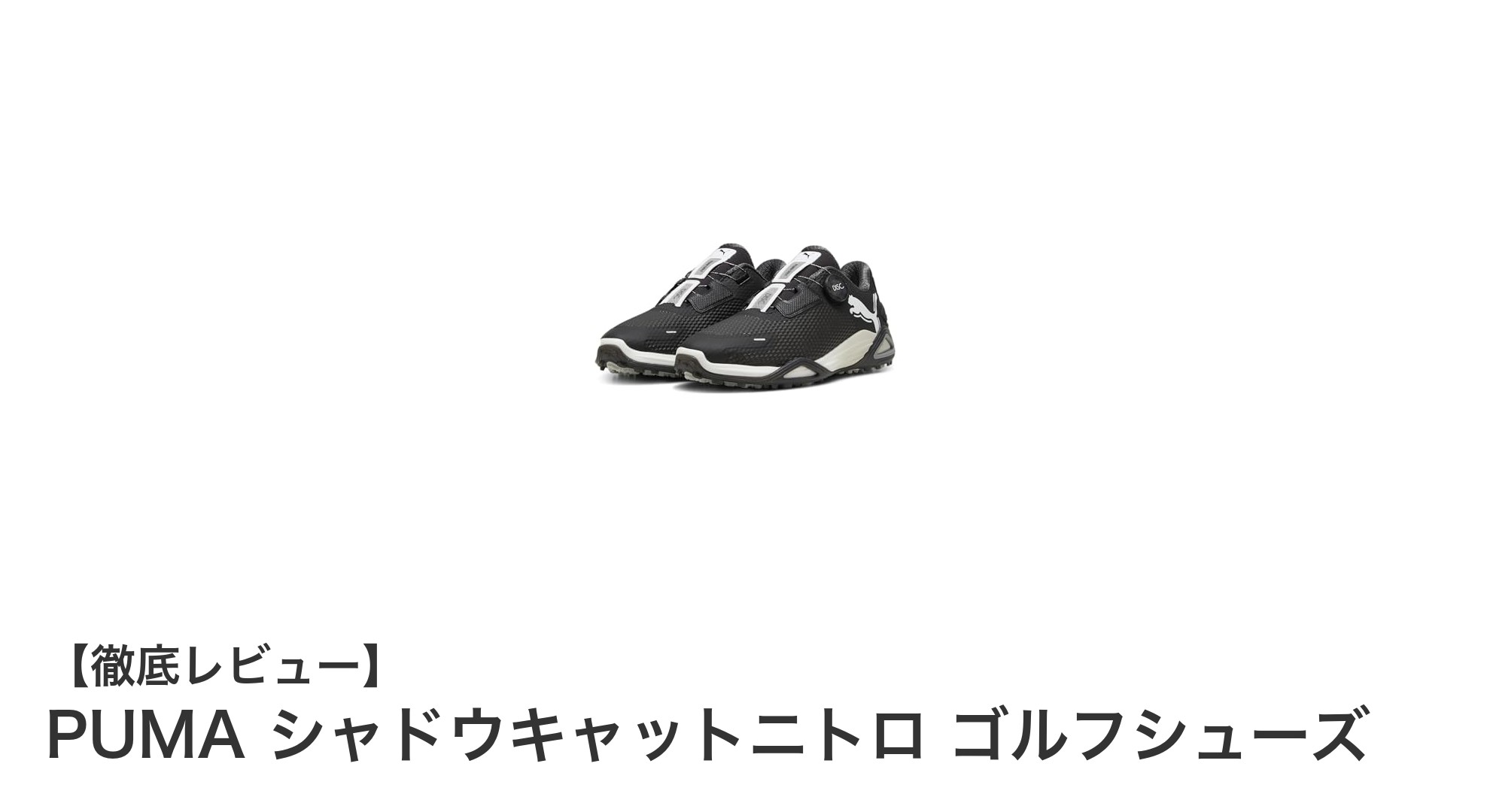 軽さと快適さを追求したPUMAの新作ゴルフシューズ「シャドウキャットニトロ」レビュー