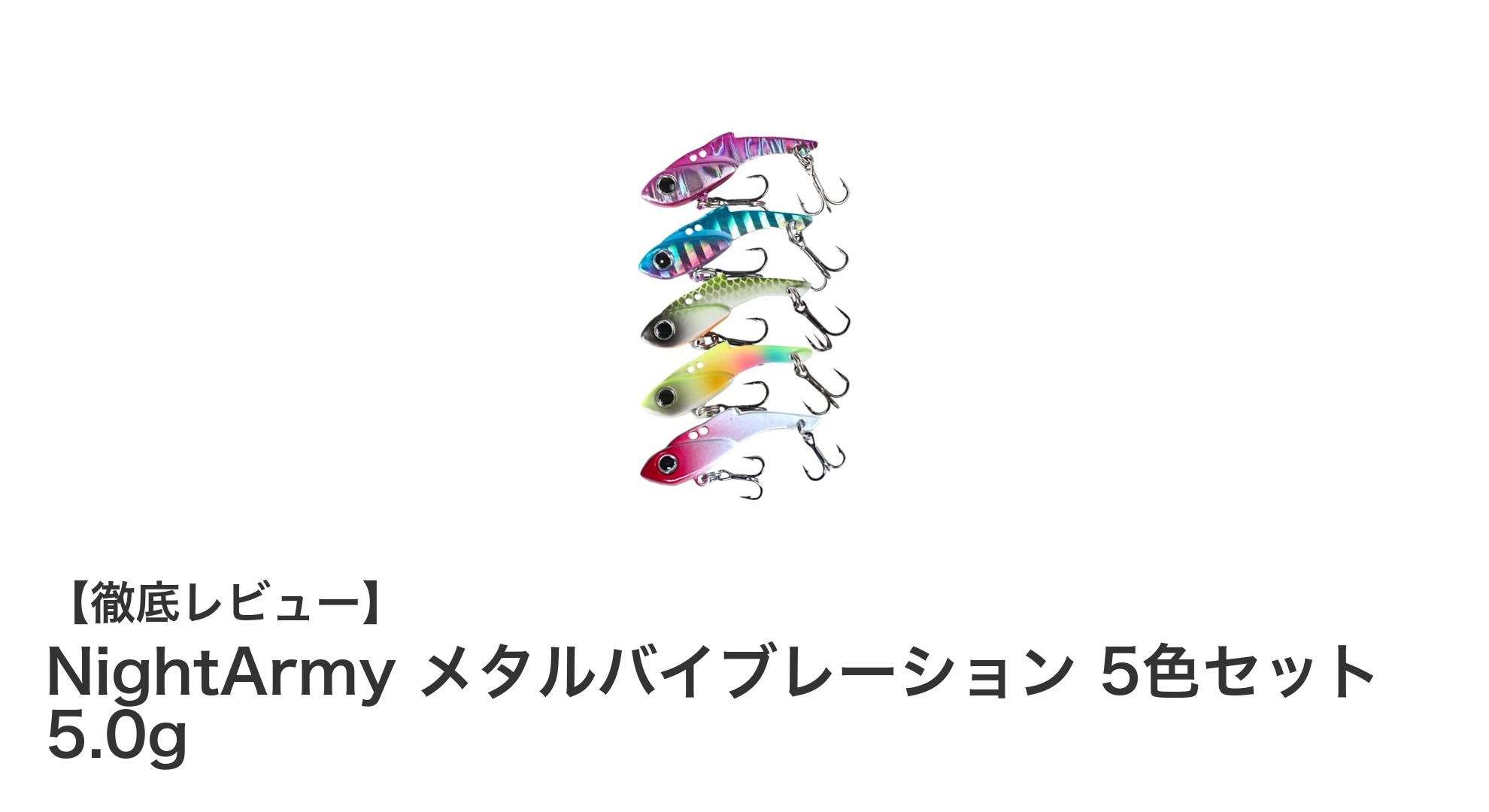多彩な魚種に対応！NightArmyメタルバイブレーション5色セットで釣果アップ