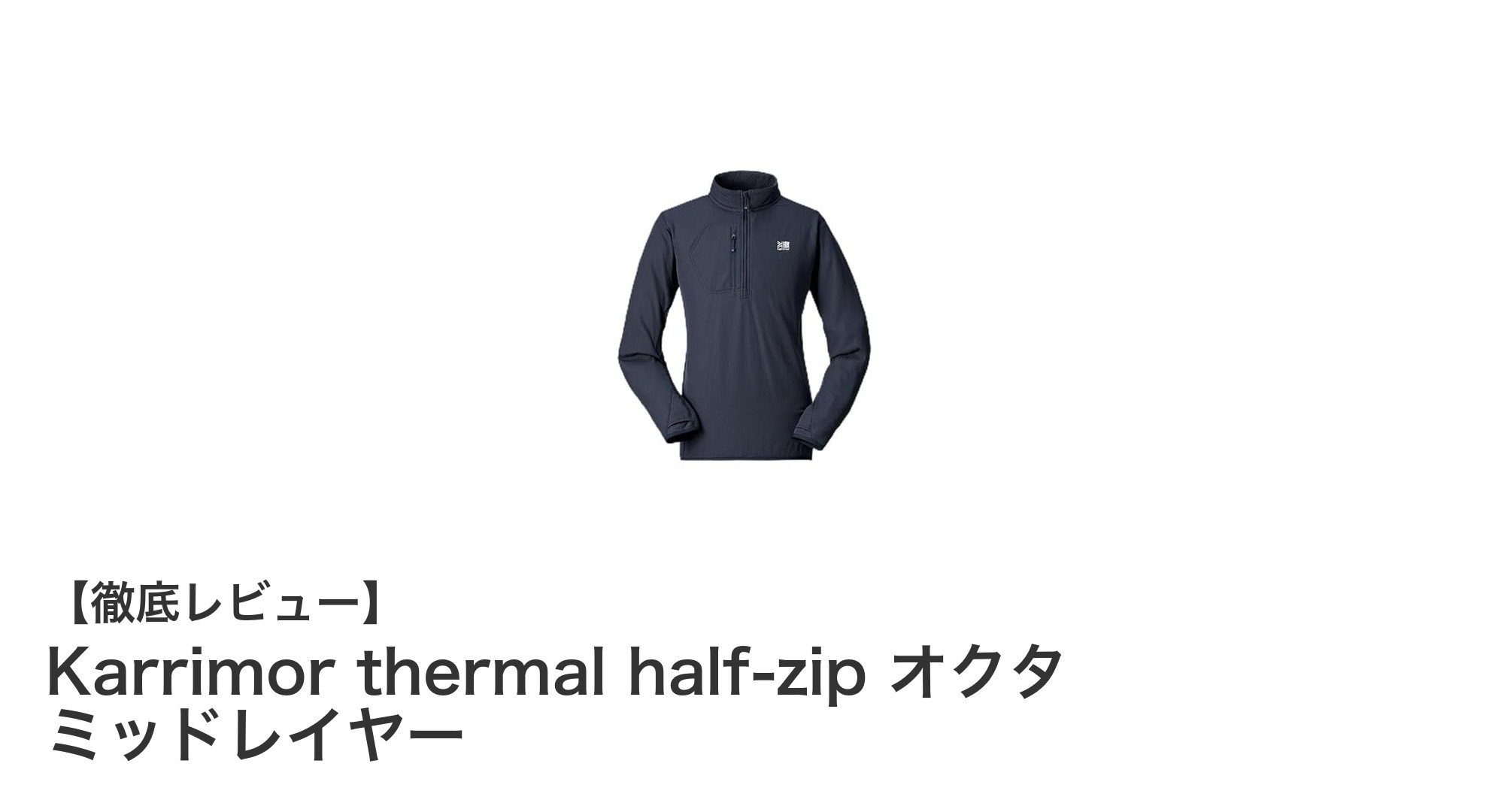 動きやすく暖かい！Karrimorのthermal half-zip オクタ ミッドレイヤーの魅力とは？