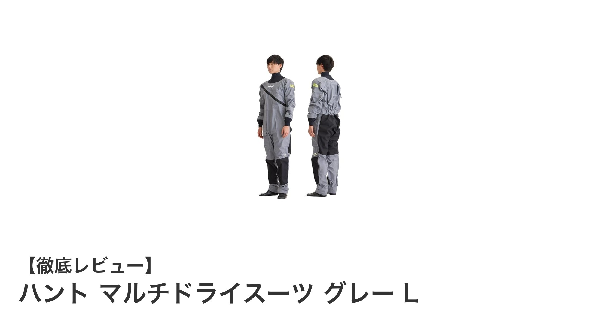 多用途で頼れる防水性能!ハント マルチドライスーツ グレー Lの魅力を徹底解説