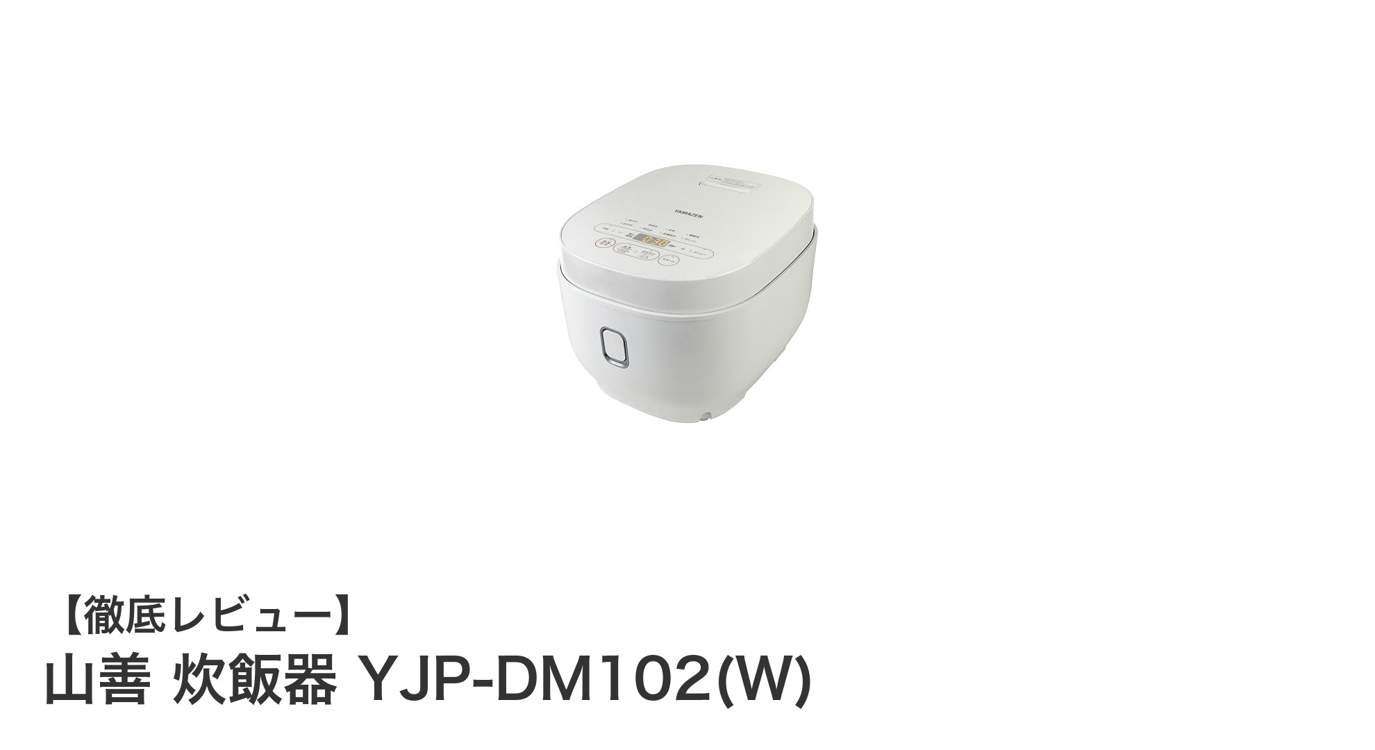 山善のコンパクト炊飯器YJP-DM102(W)で時短＆多彩な炊き分けを実現！