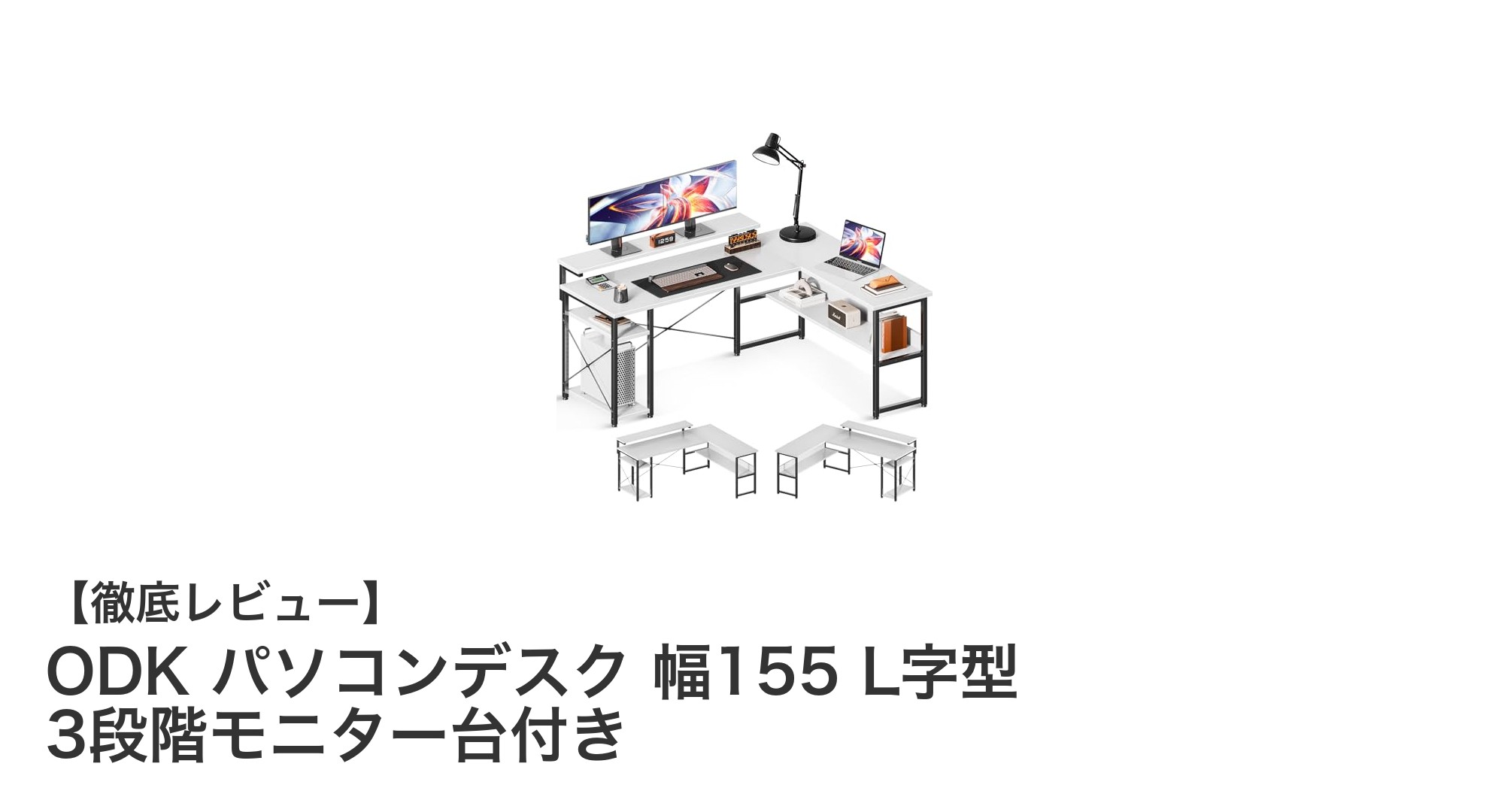 機能性抜群！ODKの幅155cm L字型パソコンデスクで快適作業環境を実現