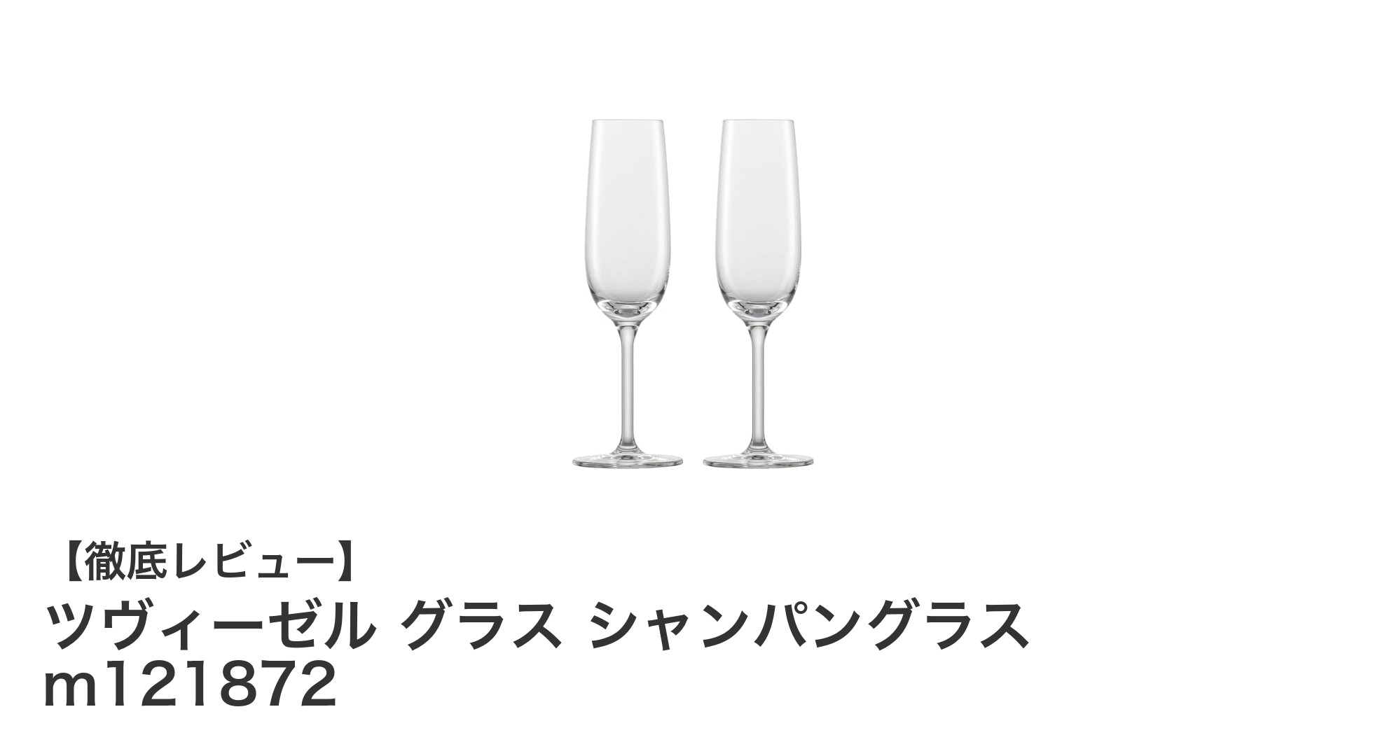 耐久性と美しさを兼ね備えたツヴィーゼルのシャンパングラスセット