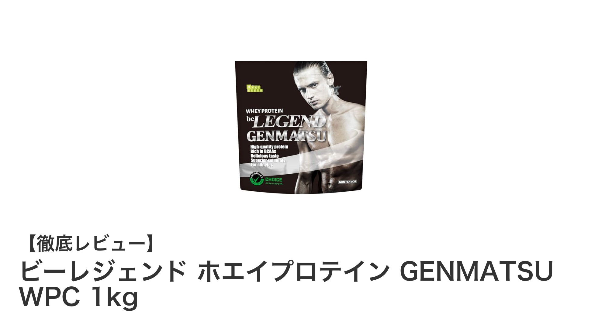 安心と高品質を追求したビーレジェンドのホエイプロテインGENMATSU WPC 1kgレビュー