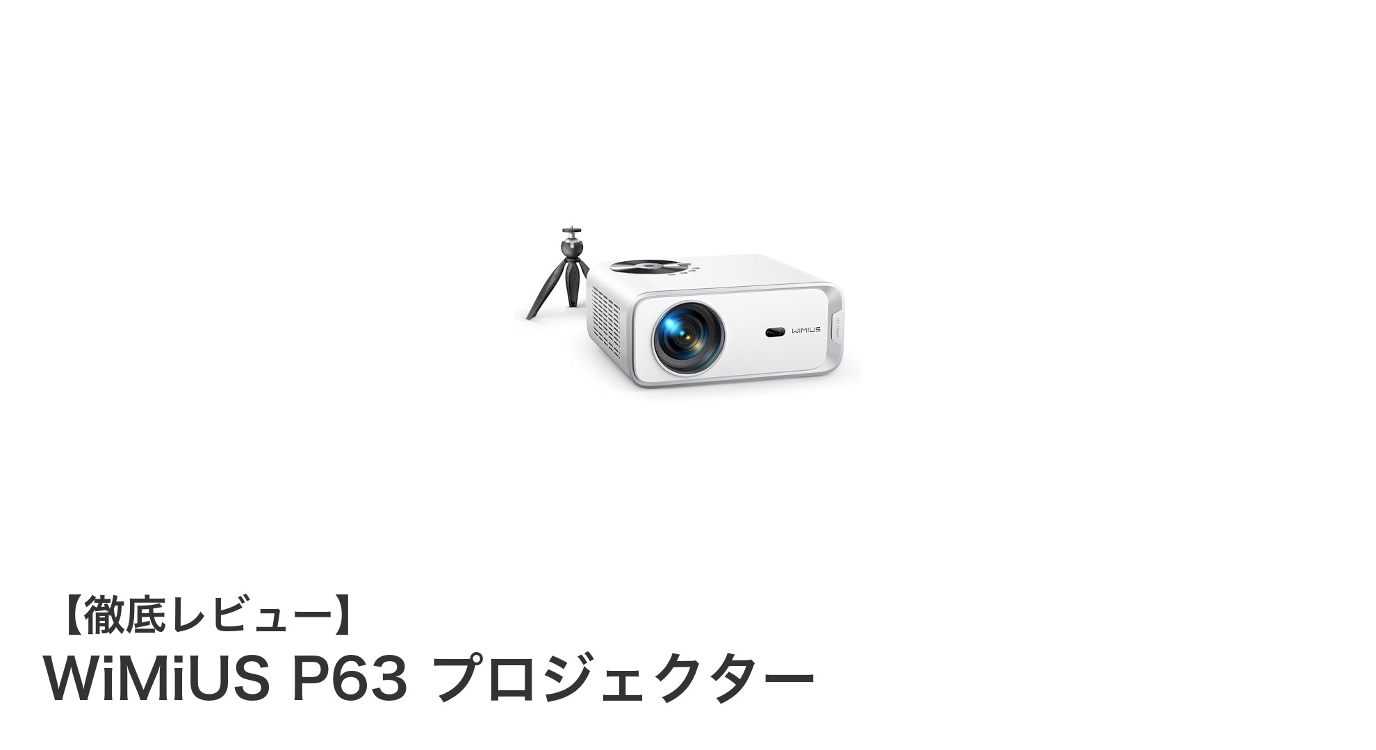 WiMiUS P63 プロジェクター:高輝度&高解像度でホームシアターが進化!