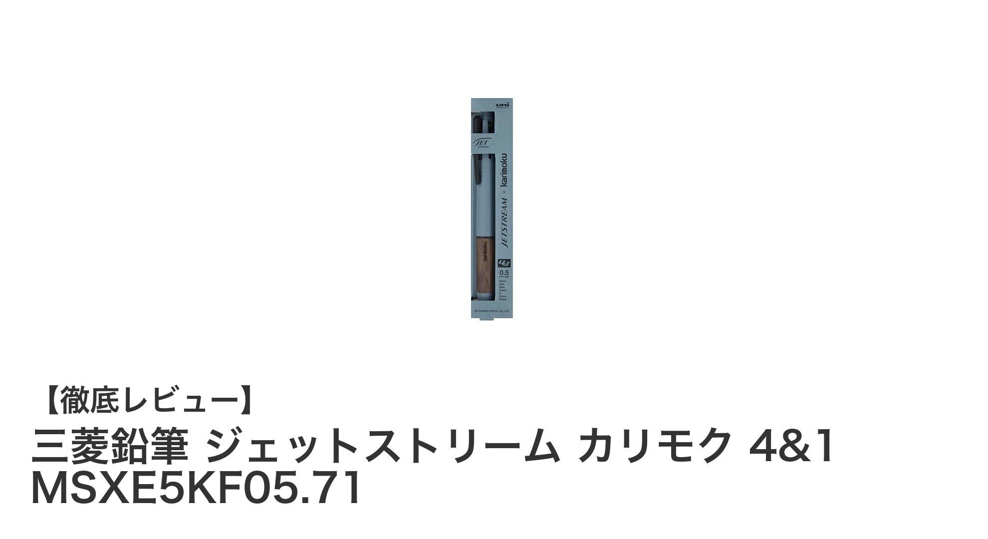 滑らかさと多機能性を両立！三菱鉛筆ジェットストリーム カリモク 4&1の魅力