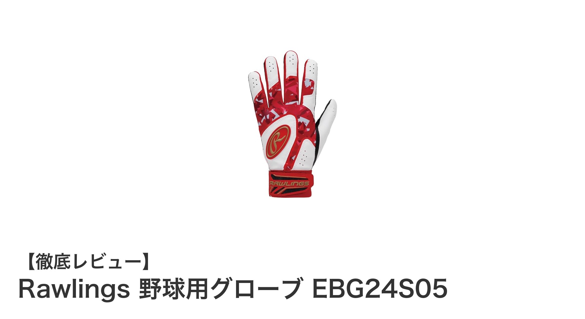 快適なフィット感と滑りにくさを実現！Rawlingsの大人用バッティンググローブEBG24S05レビュー