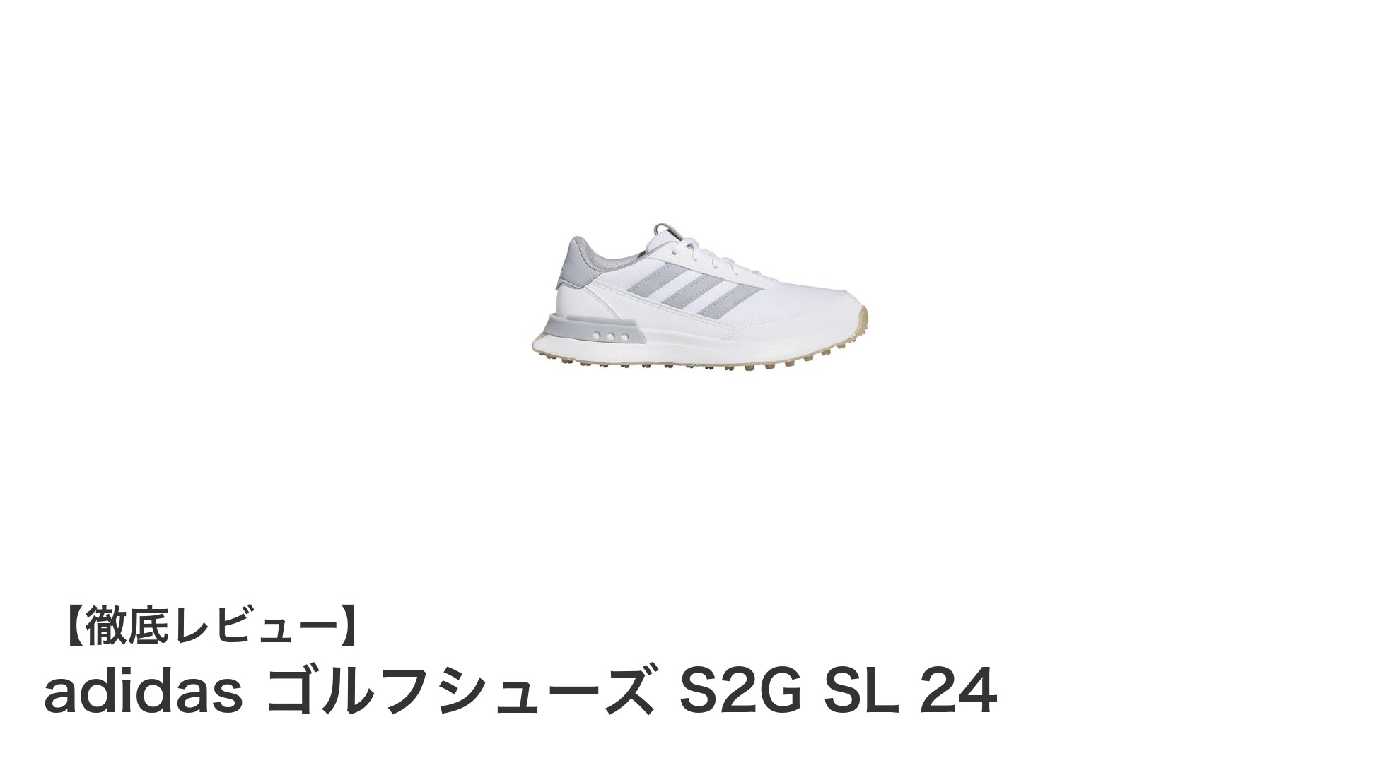 初心者ジュニアに最適！adidasのゴルフシューズS2G SL 24で快適プレーを実現