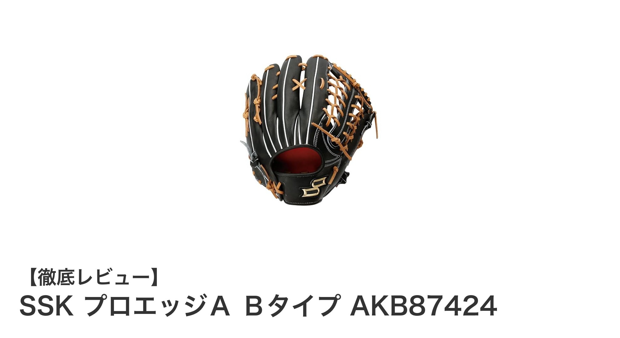 SSK プロエッジＡ Ｂタイプ AKB87424：軽量で操作性抜群の硬式外野手用グローブ