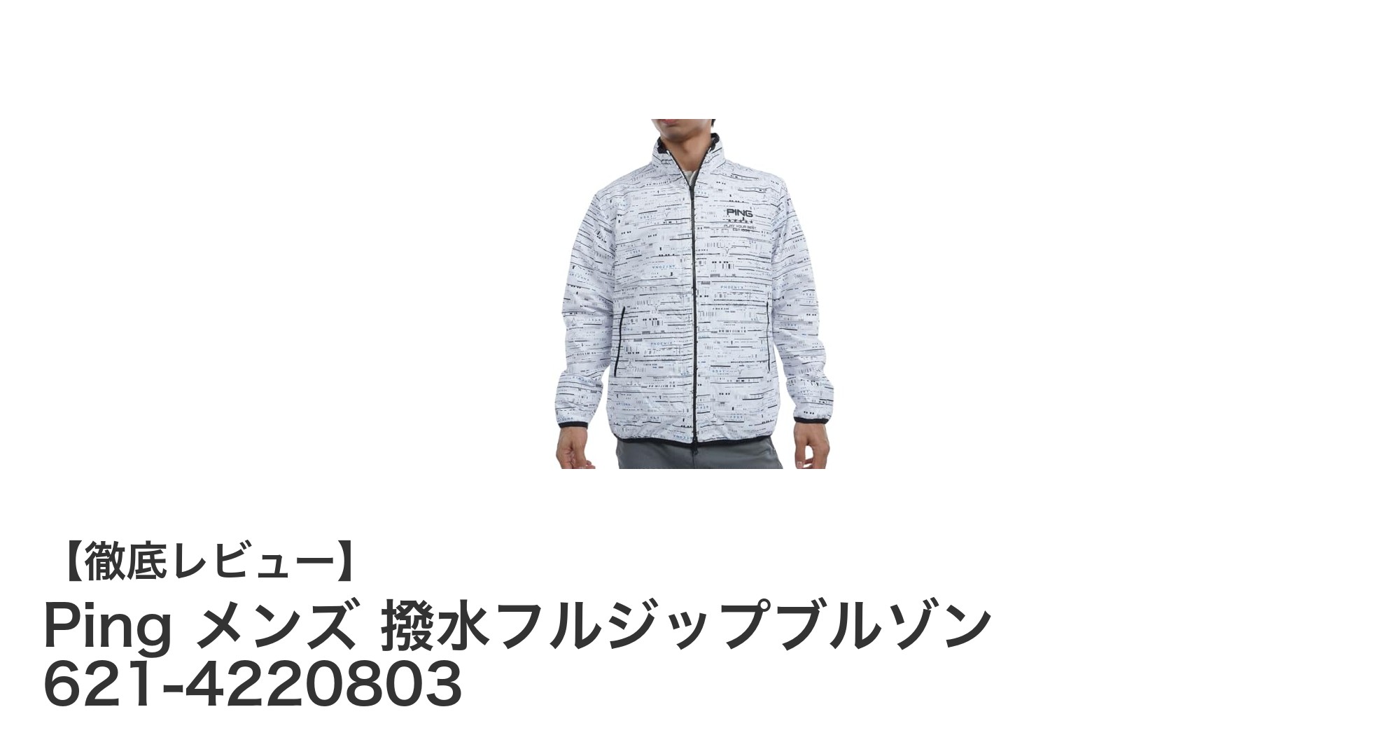 軽量＆動きやすさ抜群！Pingの撥水フルジップブルゾンで快適ゴルフを実現