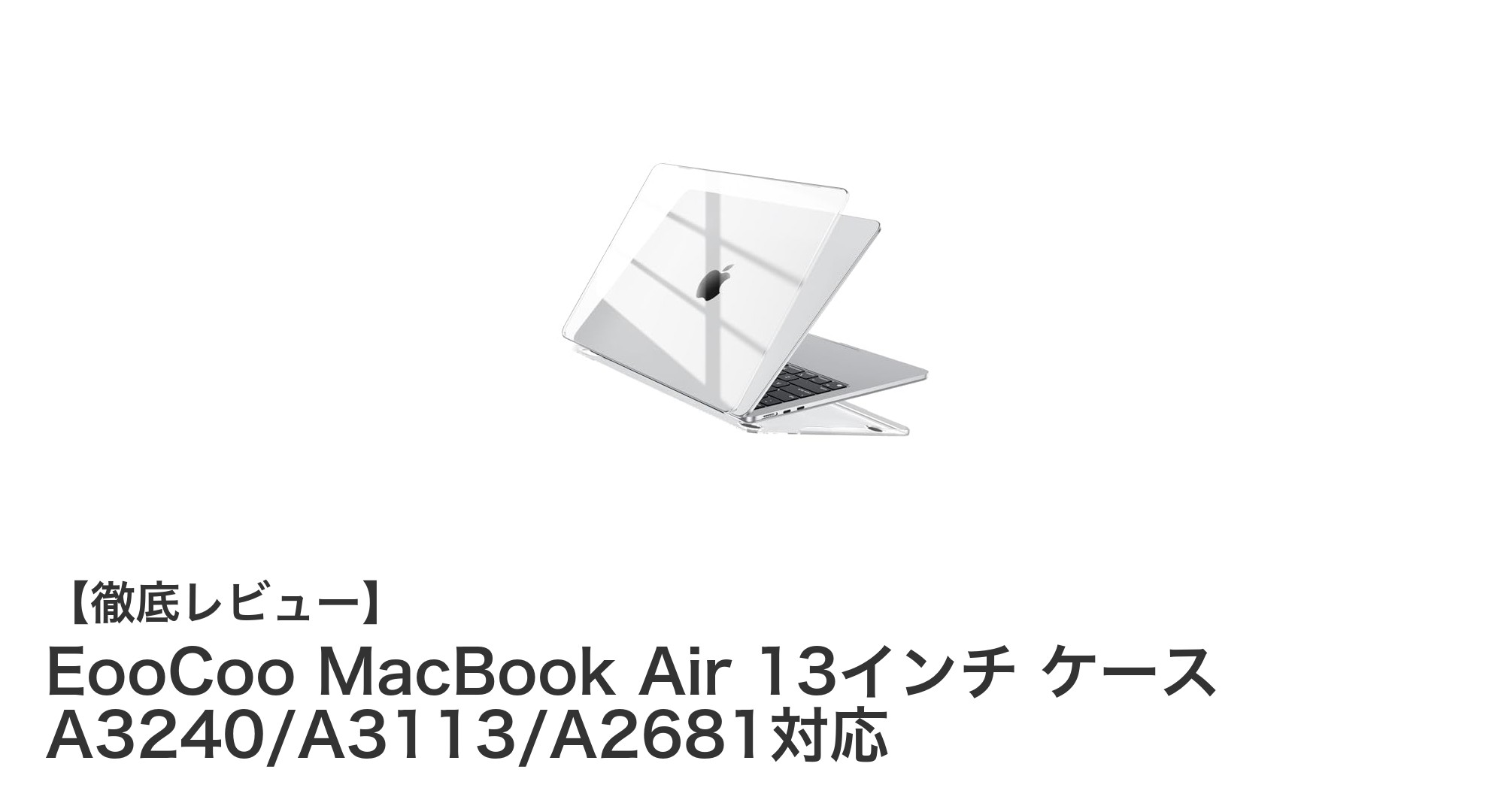 EooCoo MacBook Air 13インチケースで守る、2022-2026年対応の超薄型透明カバー