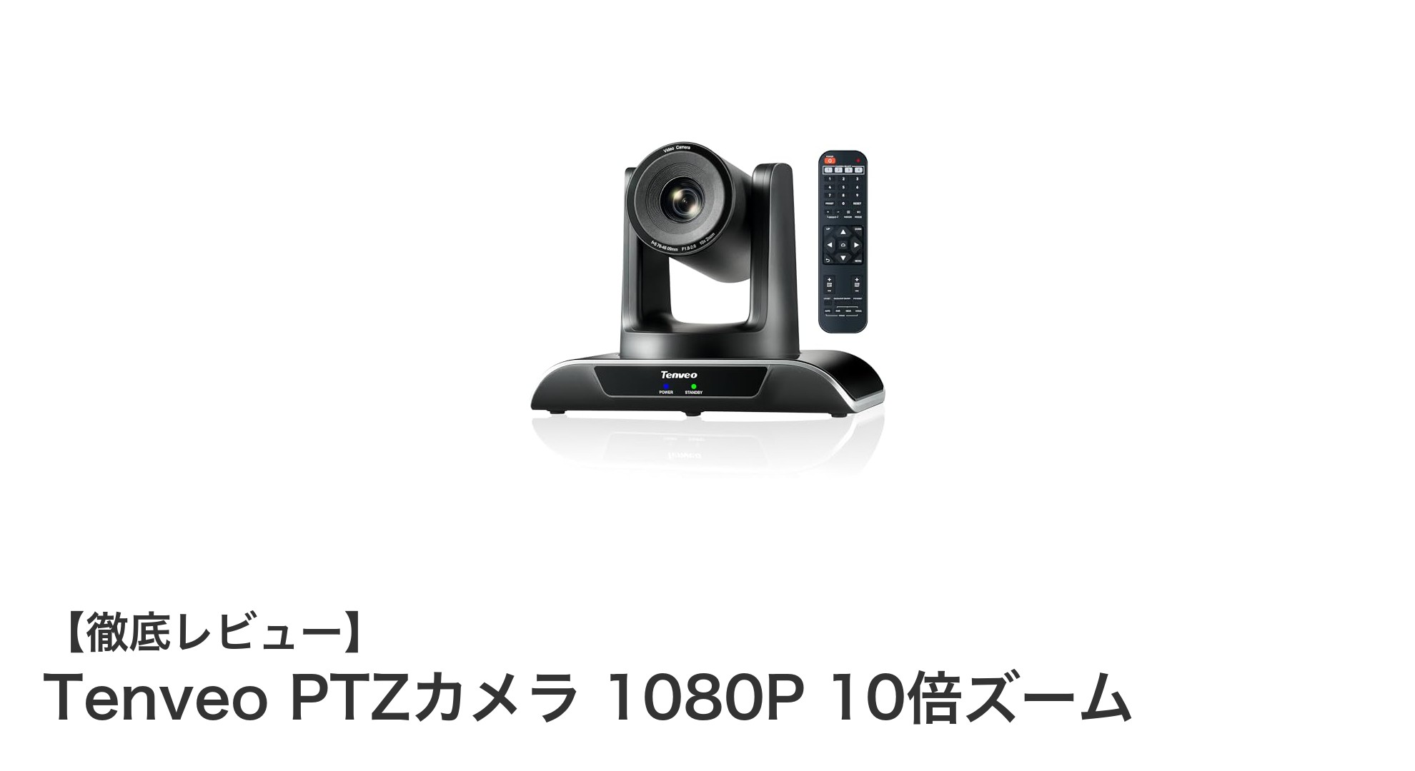 高画質&多機能!Tenveo PTZカメラ 1080P 10倍ズームの魅力徹底解説