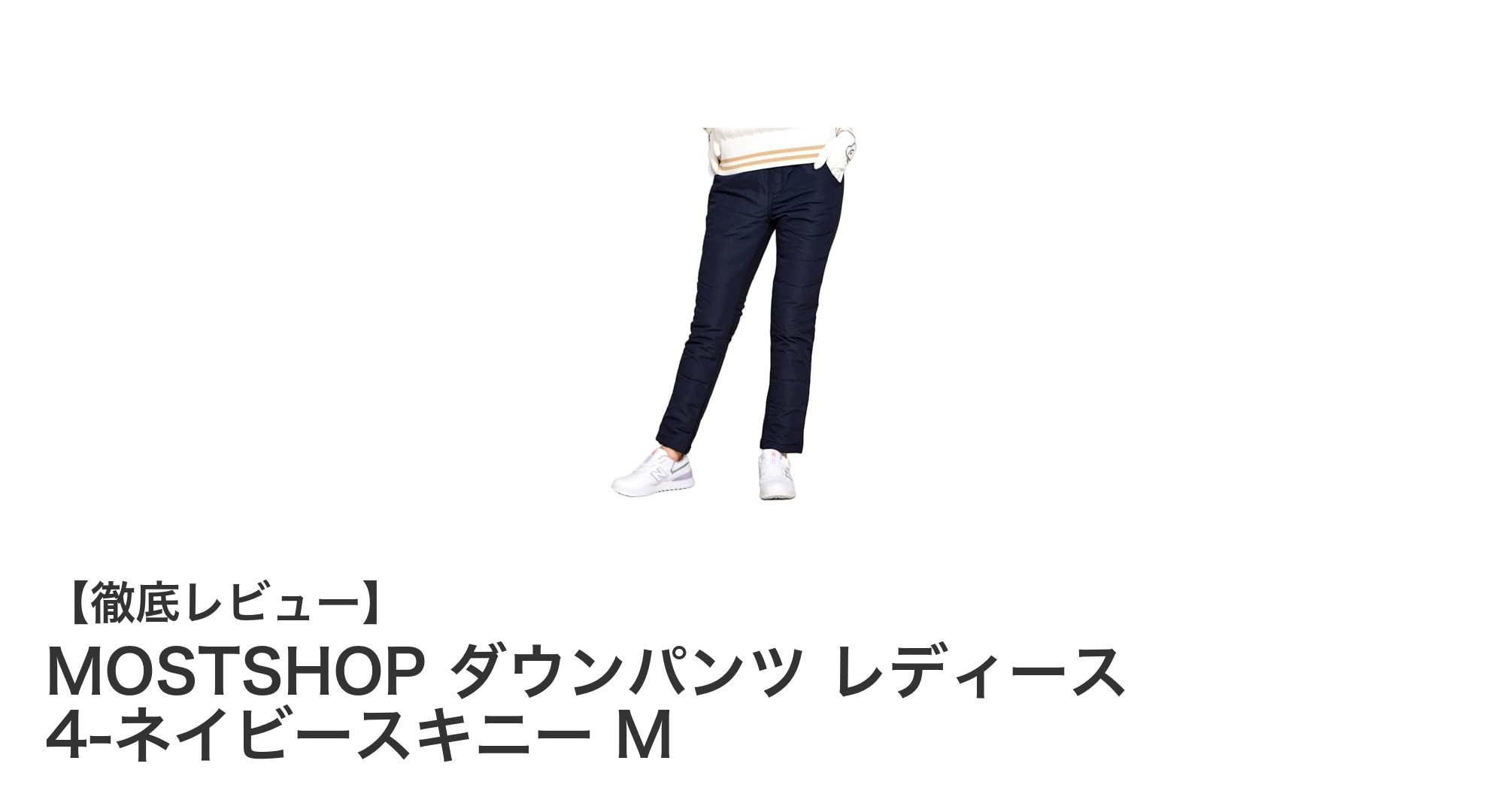 寒い冬も快適!MOSTSHOPのダウンパンツでおしゃれに防寒対策