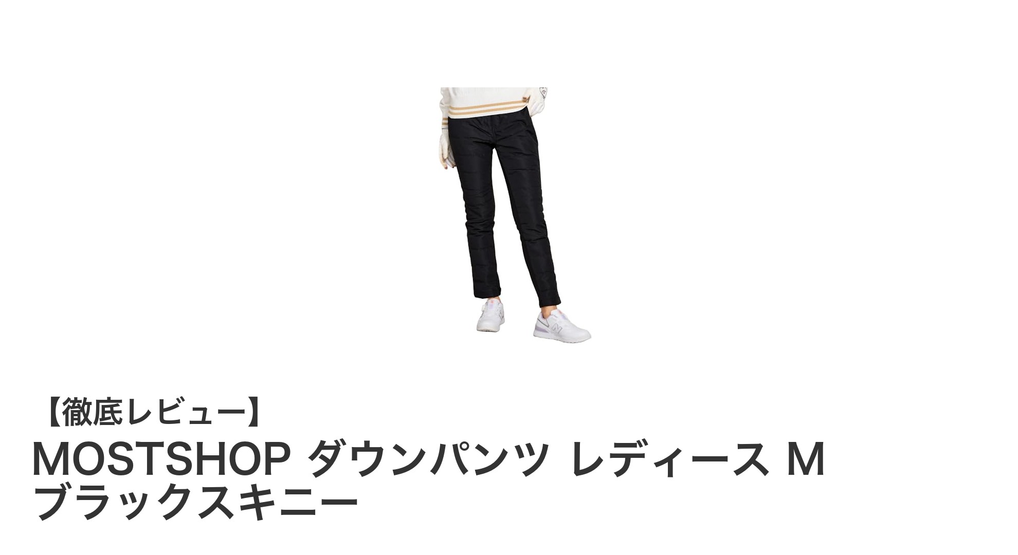 快適＆防寒！MOSTSHOPのレディースダウンパンツで冬を乗り切るスキニースタイル