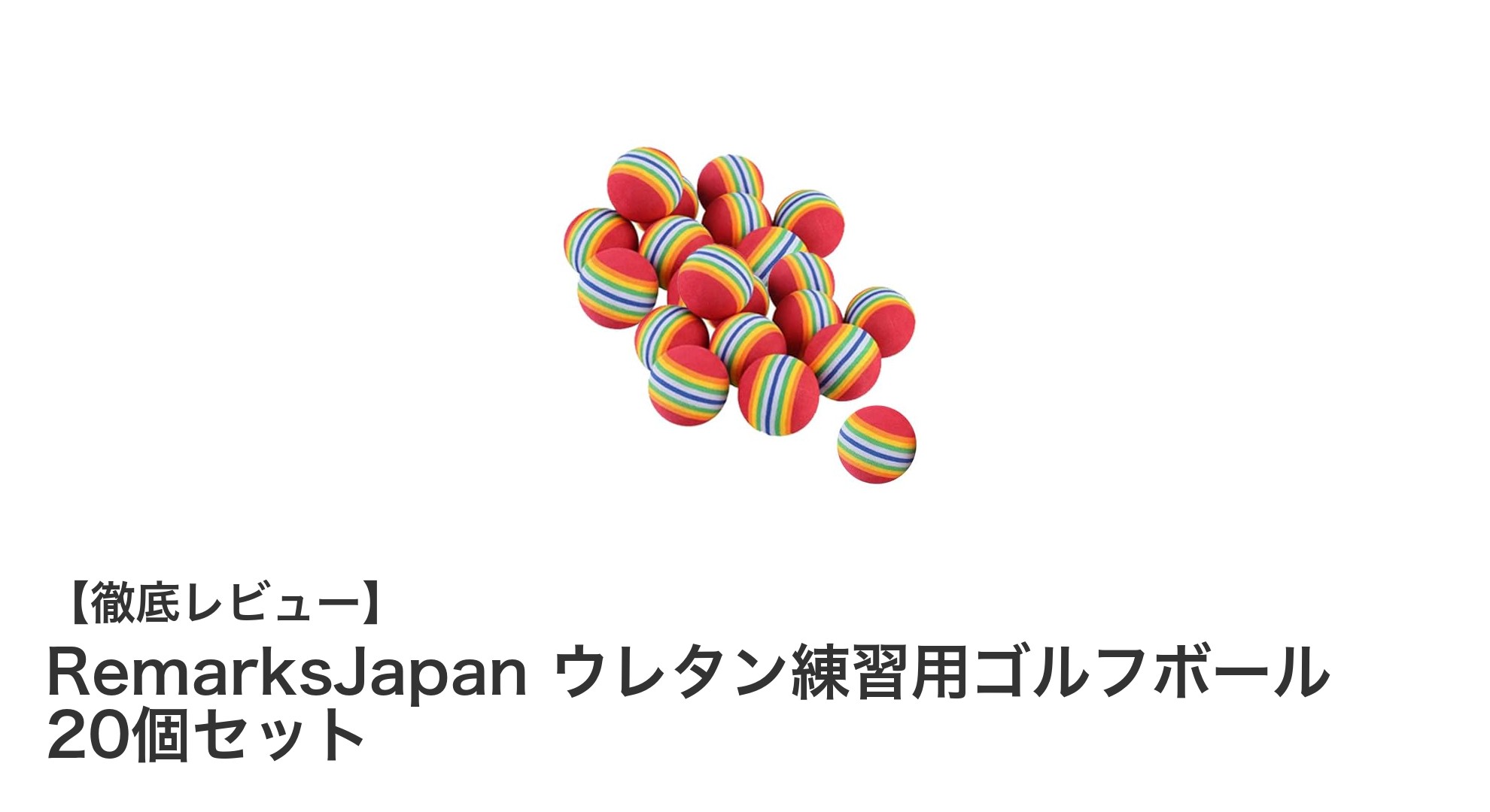 RemarksJapanのウレタン練習用ゴルフボール20個セットでスイング力アップ！