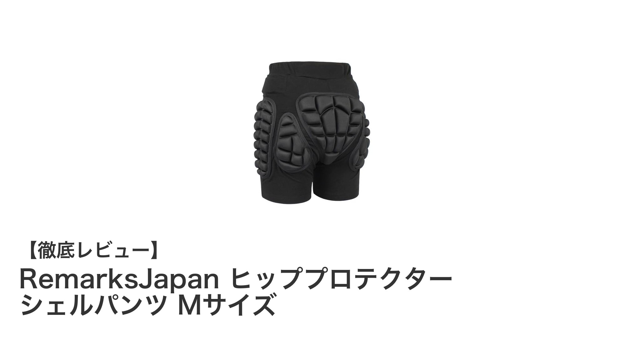 動きやすさと安全性を両立！RemarksJapan ヒッププロテクター シェルパンツ Mサイズの魅力とは？