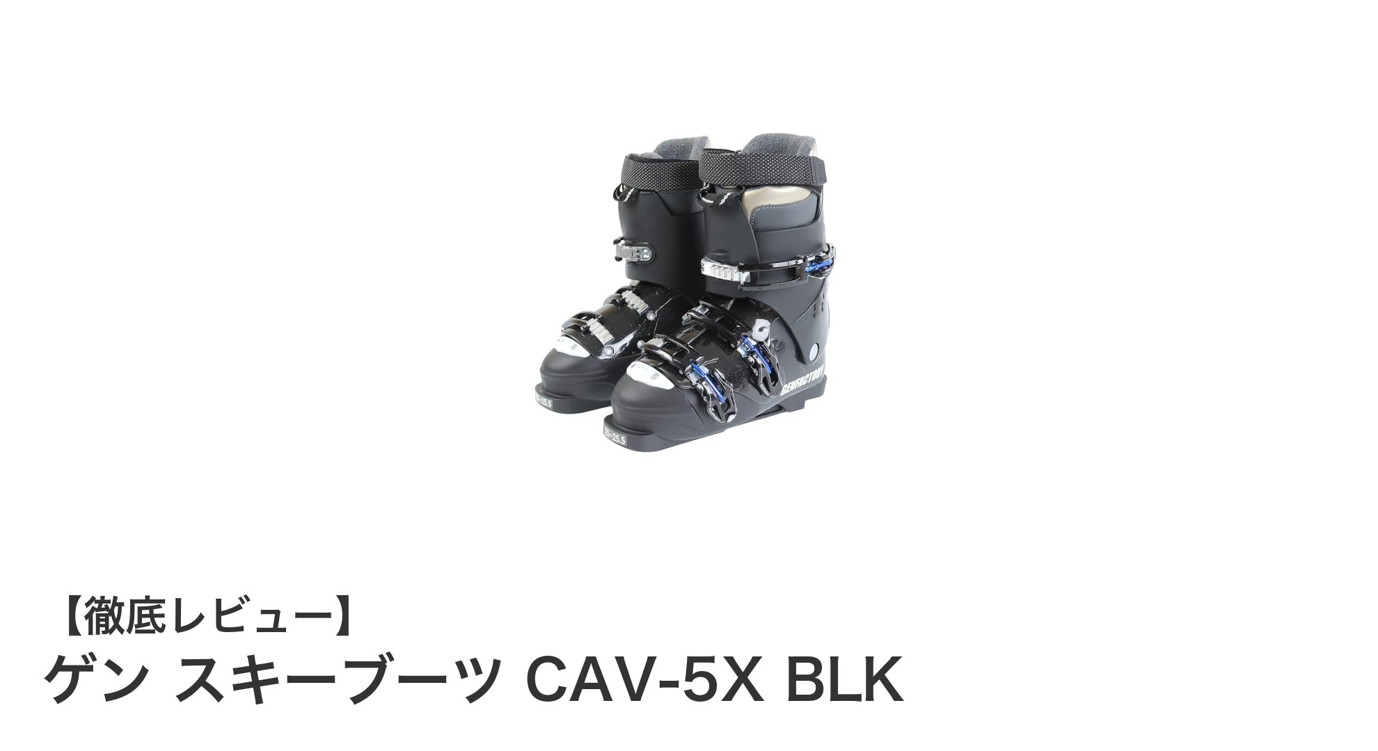 初心者にも安心!ゲン スキーブーツ CAV-5X BLKの魅力とは?