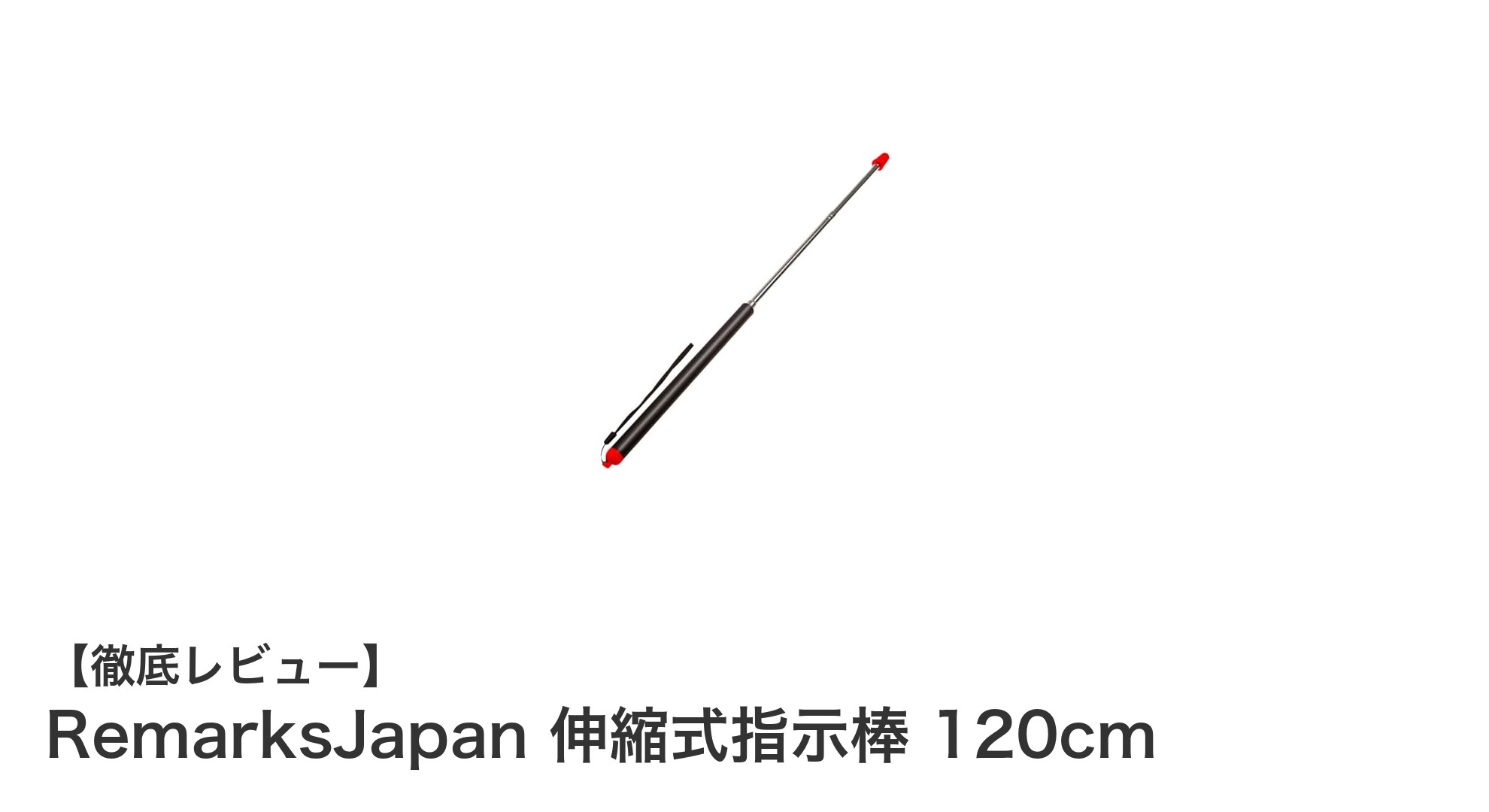 持ち運びに便利!RemarksJapanの伸縮式指示棒120cmで快適プレゼン&授業サポート