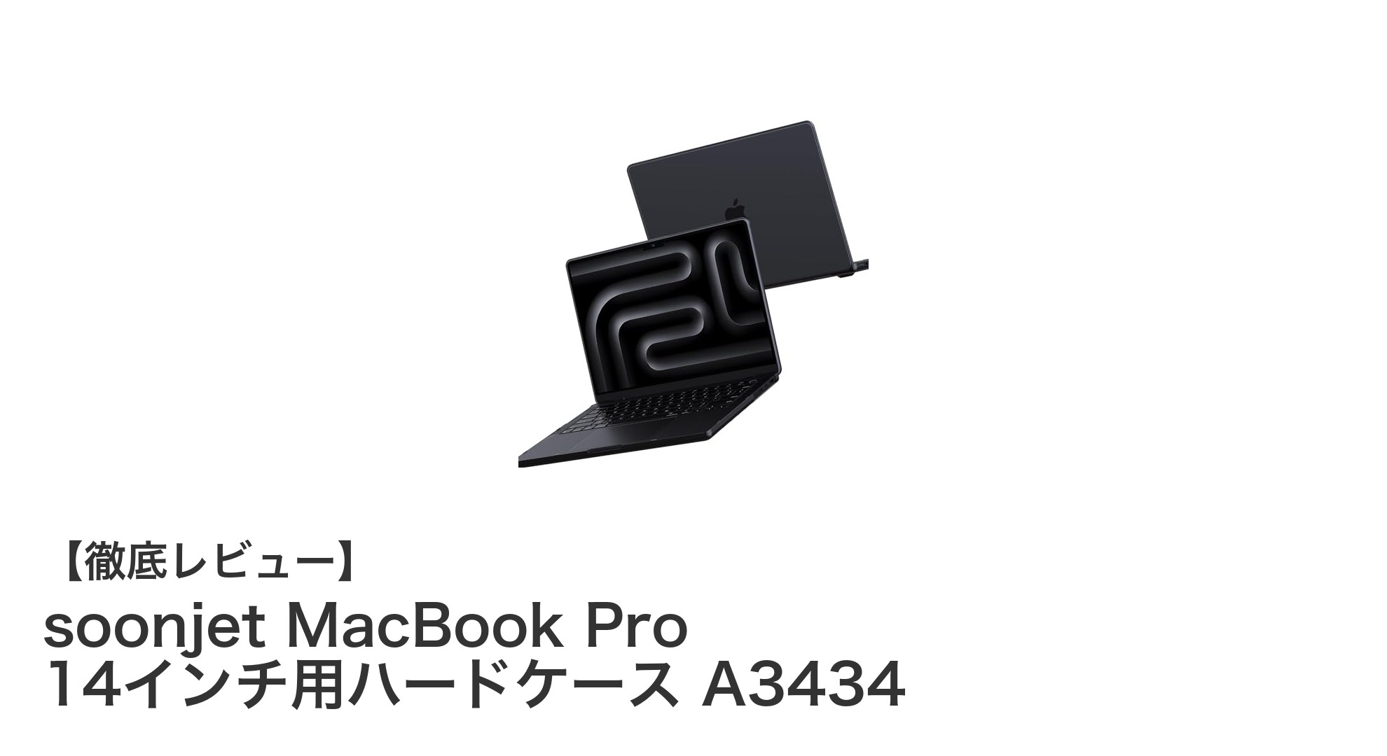 MacBook Pro 14インチを守る！soonjetの耐衝撃ハードケースA3434徹底レビュー