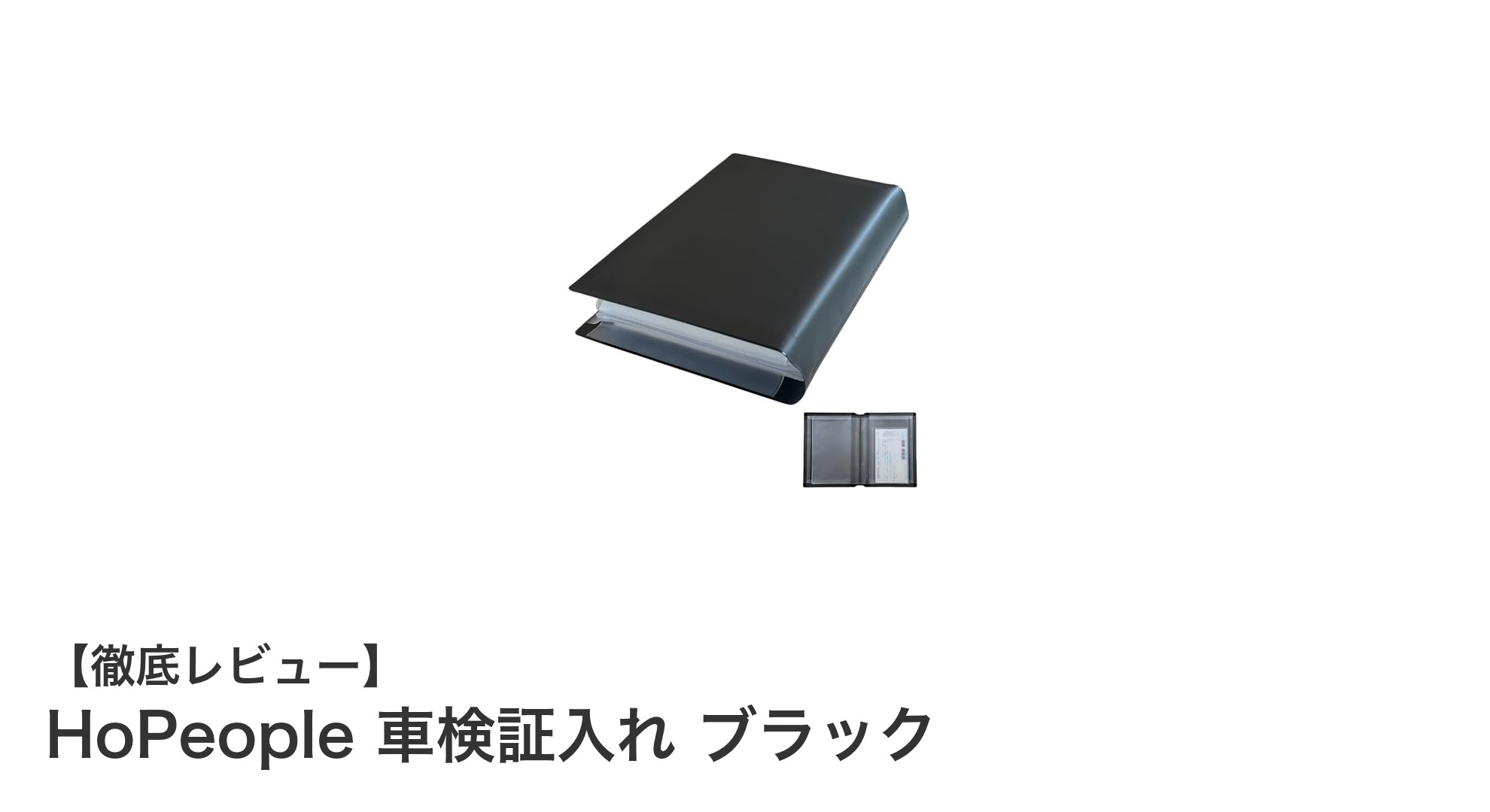 スマートに収納！HoPeopleの車検証入れで大切な書類をしっかり保護
