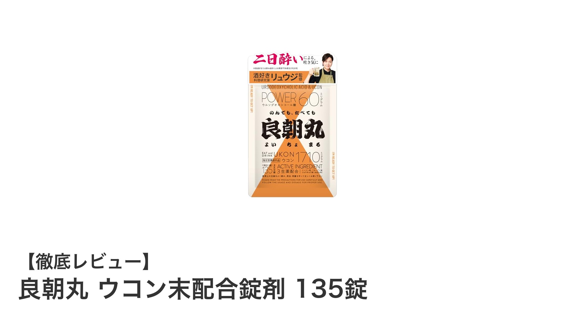 肝機能サポートに！良朝丸ウコン末配合錠剤で二日酔い知らずの毎日へ