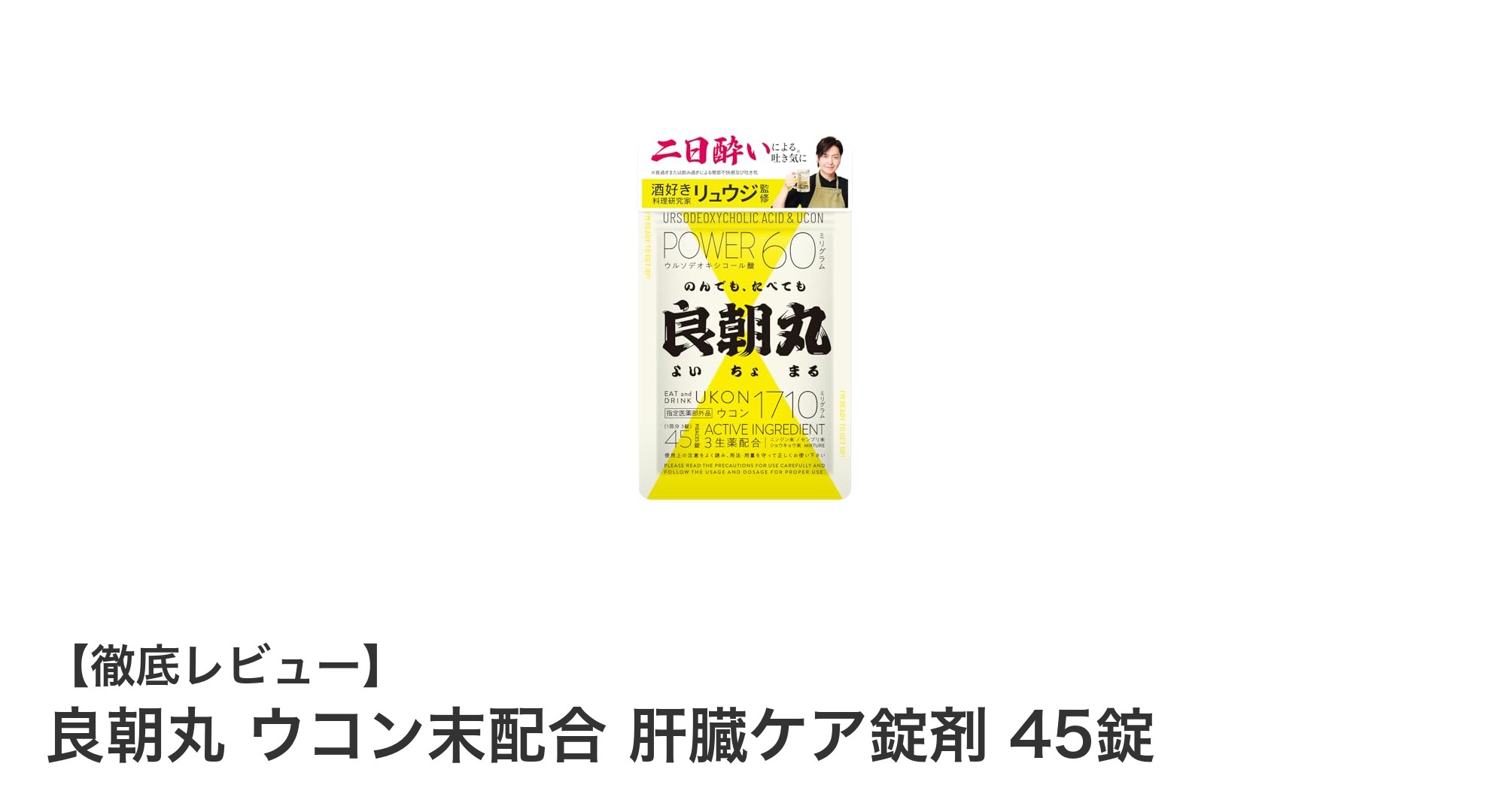 肝臓をやさしくサポート！良朝丸ウコン末配合の肝臓ケア錠剤とは？