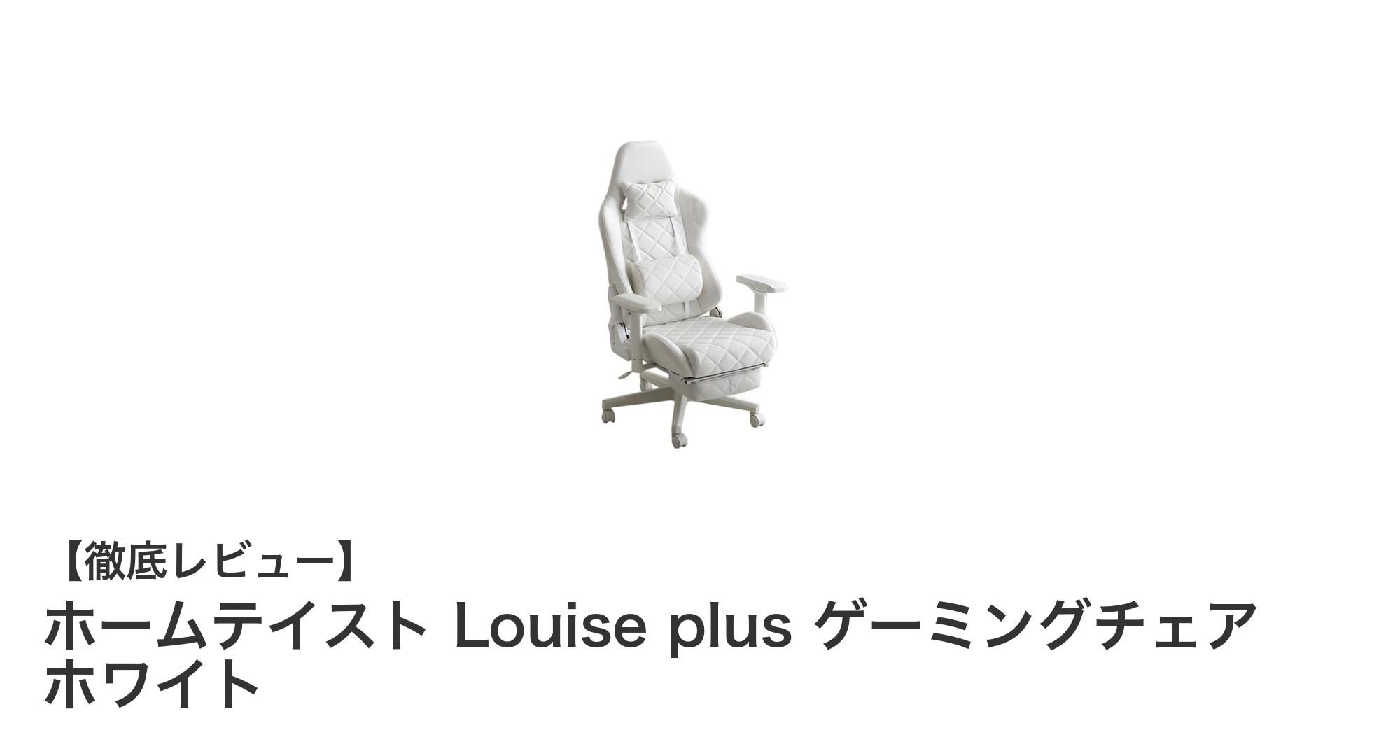 疲れ知らずの快適さ！ホームテイスト Louise plus ゲーミングチェア ホワイトの魅力とは？