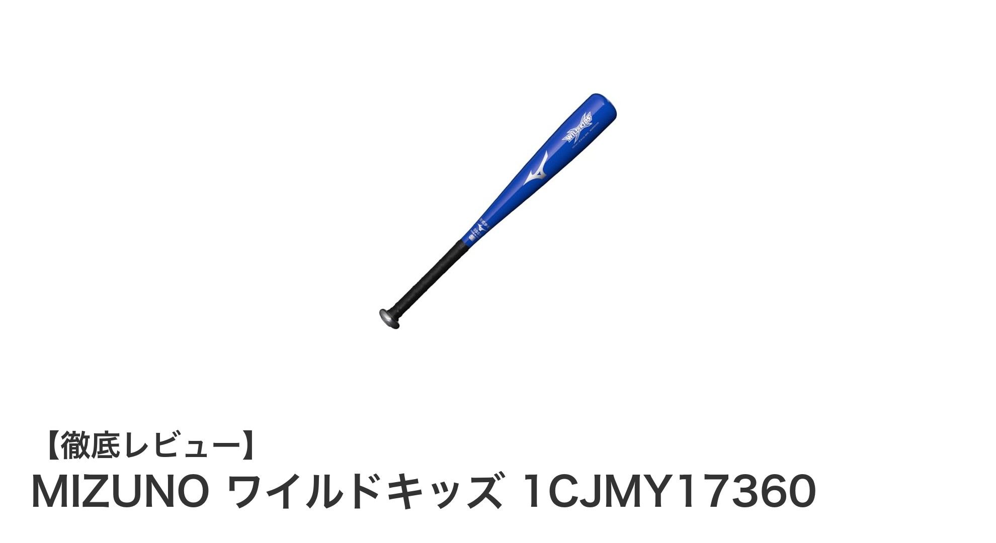 扱いやすさ抜群!MIZUNOの少年軟式用軽量金属バット「ワイルドキッズ 1CJMY17360」レビュー