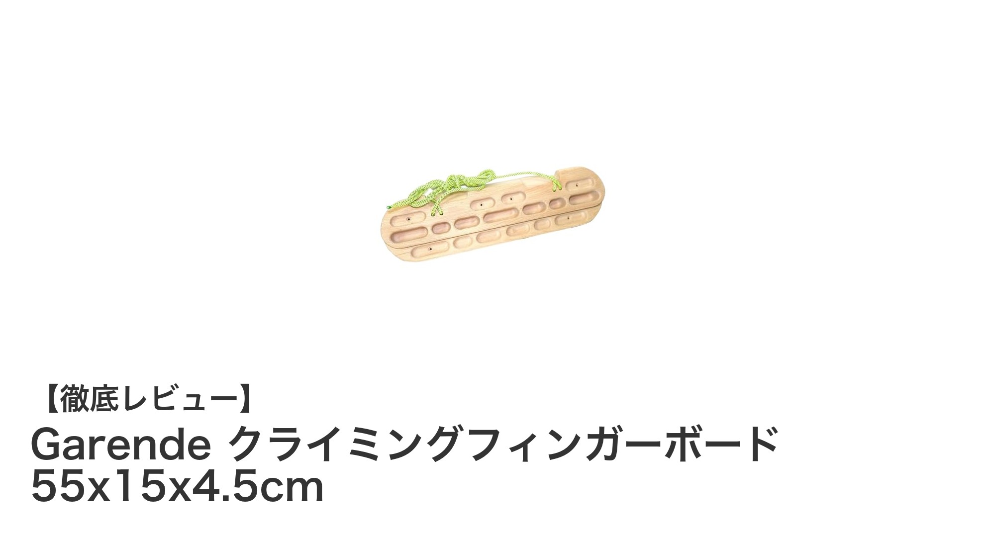 Garende 木製クライミングフィンガーボードで指先と前腕を効率的に鍛えよう