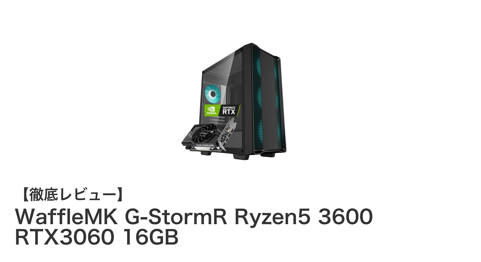 高性能ゲーミングPC『WaffleMK G-StormR』で快適ゲーム体験！Ryzen5 3600とRTX3060搭載モデル